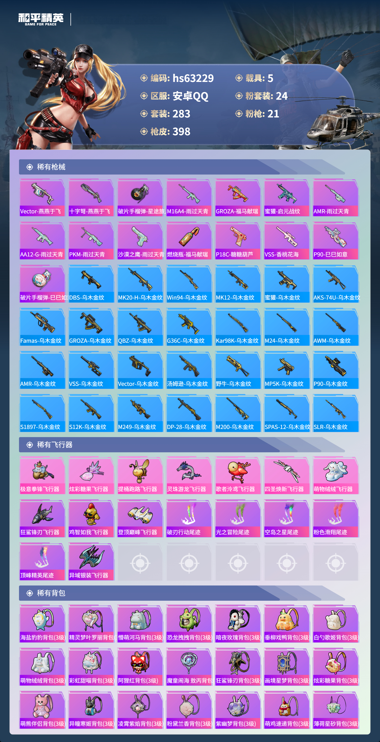 HPSJ4110767和平精英账号详情图12