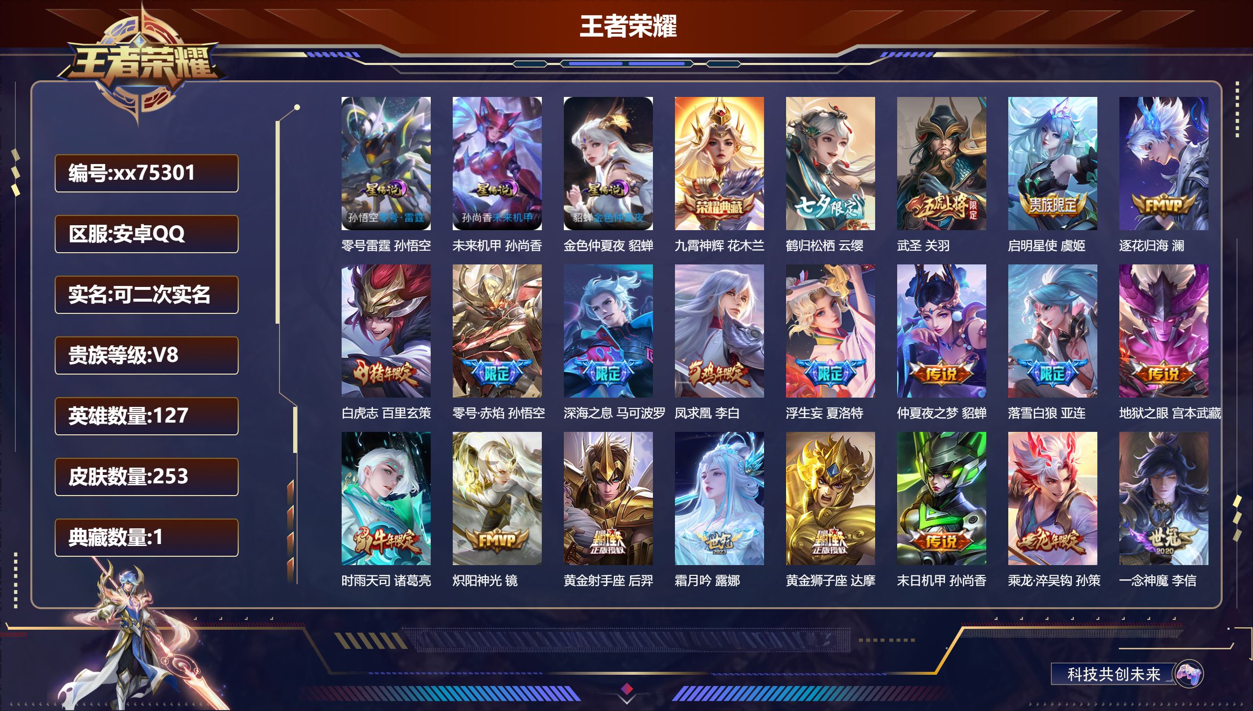 王者荣耀账号安卓QQ@75301 可二次 V8 贵族积分78062 安卓QQ/253皮肤/127英雄/1典藏/0珍品无双