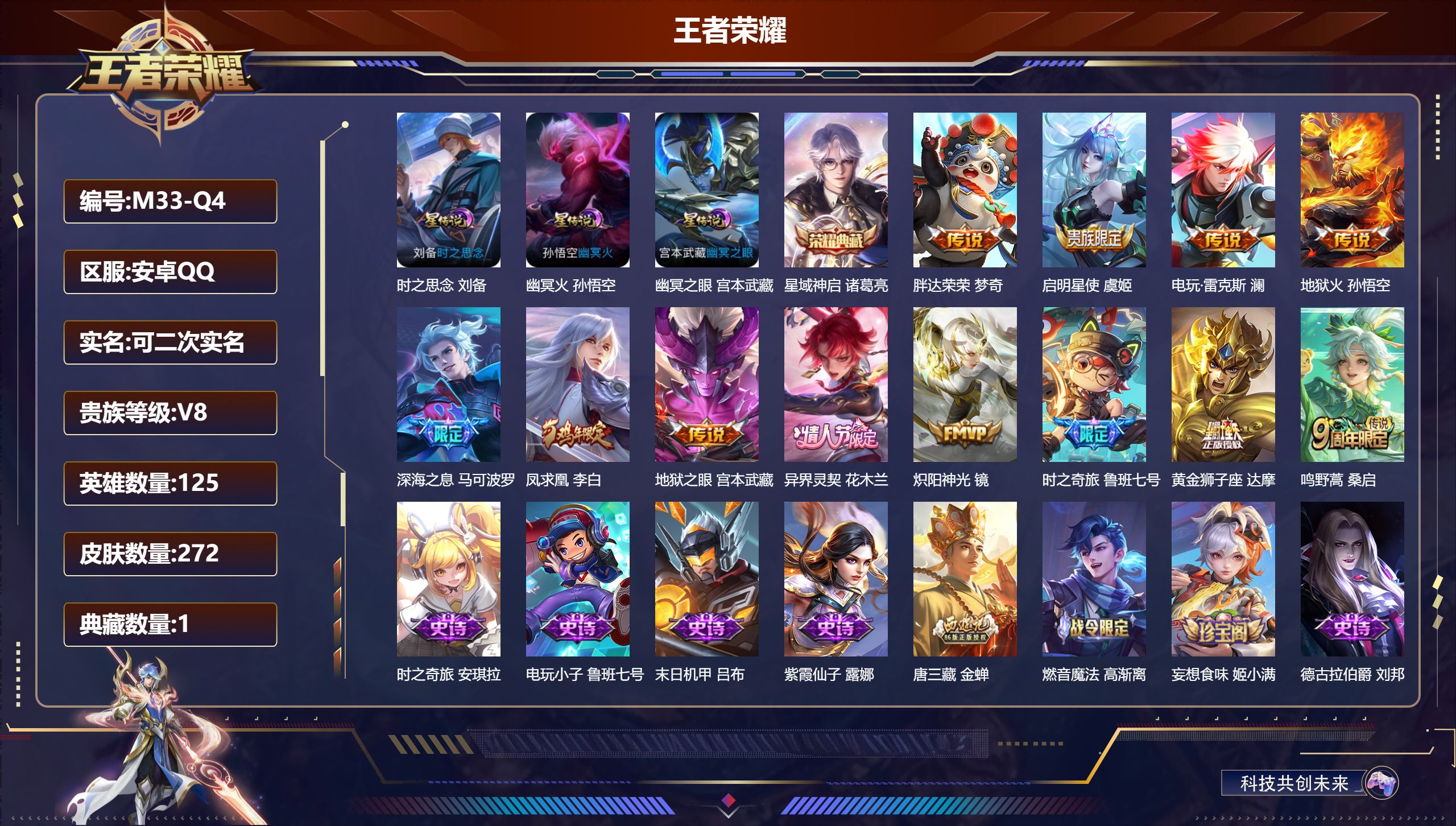 王者荣耀账号安卓QQ125英雄-272皮肤--V8-1典藏12传说 发育路46段 金标 鲁班七号 马可波罗 李元芳 3星
