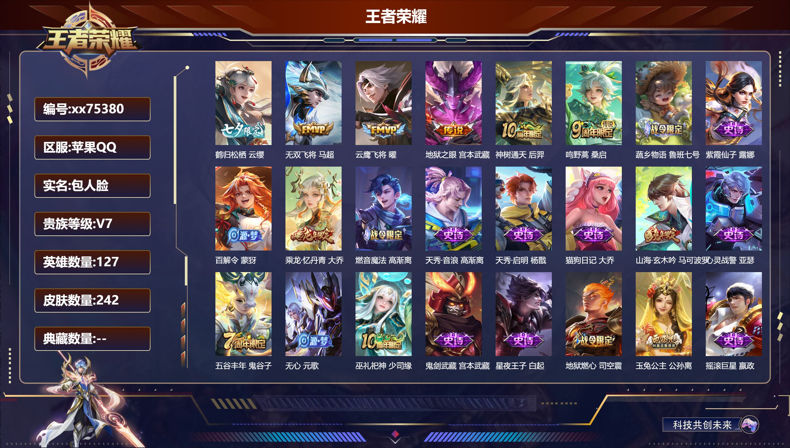 王者荣耀账号苹果QQ@75380 包人脸 V7 贵族积分28579 苹果QQ/242皮肤/127英雄/0典藏/0珍品无双