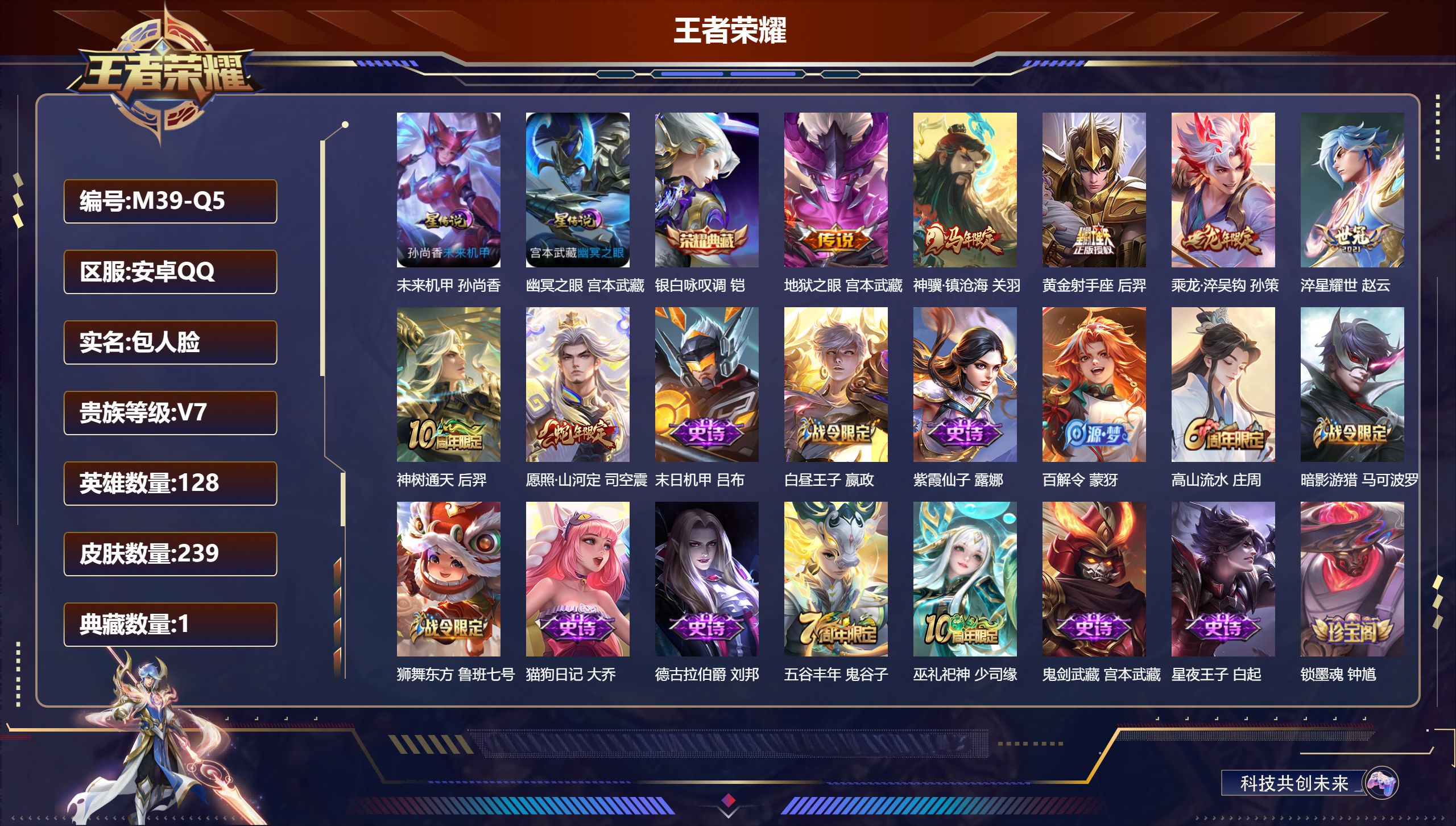 王者荣耀账号安卓QQ128英雄-239皮肤--V7-1典藏7传说 2星传说 幽冥之眼 未来机甲【典藏】 银白咏叹调 【传