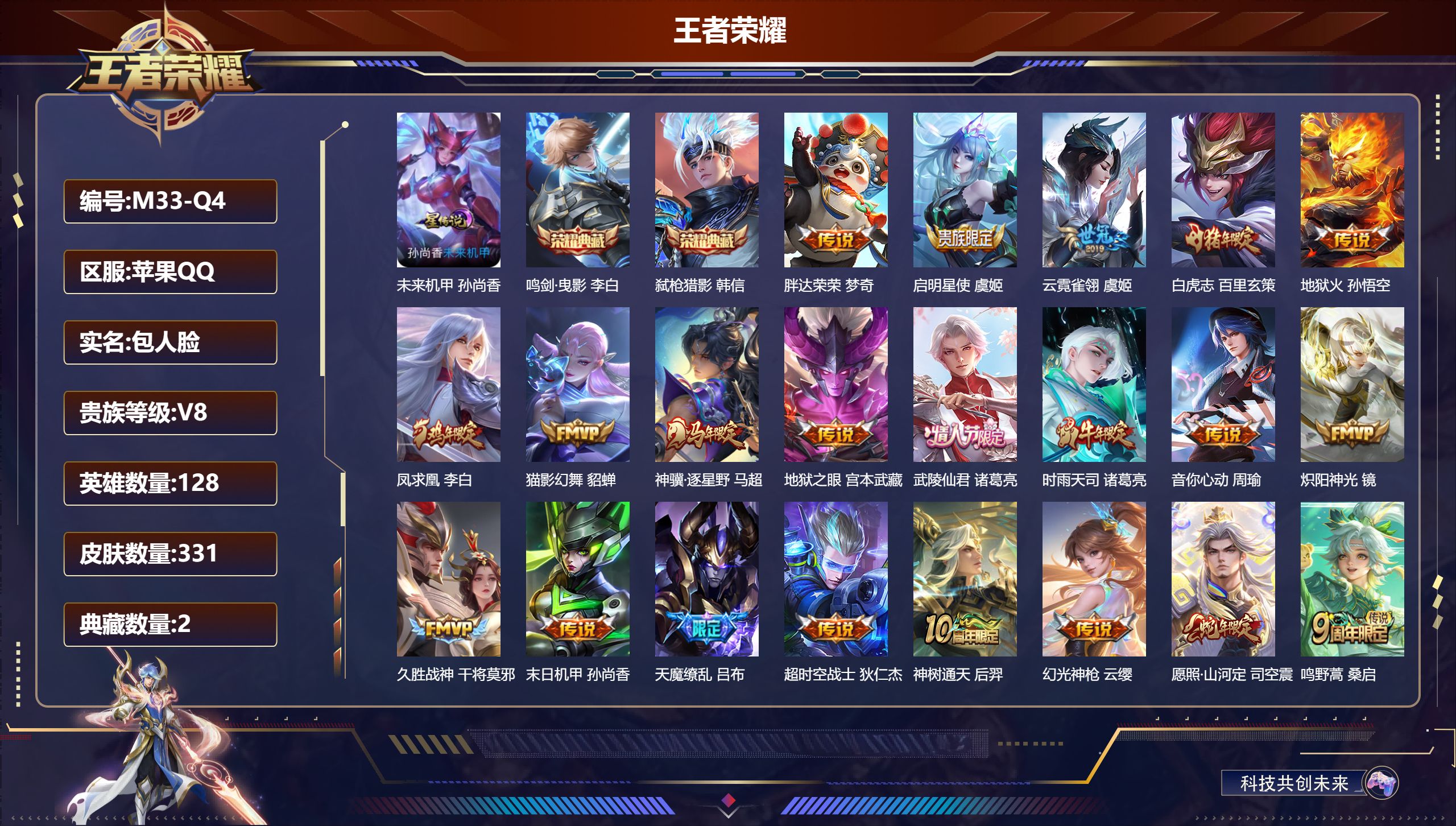 王者荣耀账号苹果QQ128英雄-331皮肤--V8-2典藏21传说 1星传说 未来机甲【全皮英雄】 司空震全皮 阿轲全皮