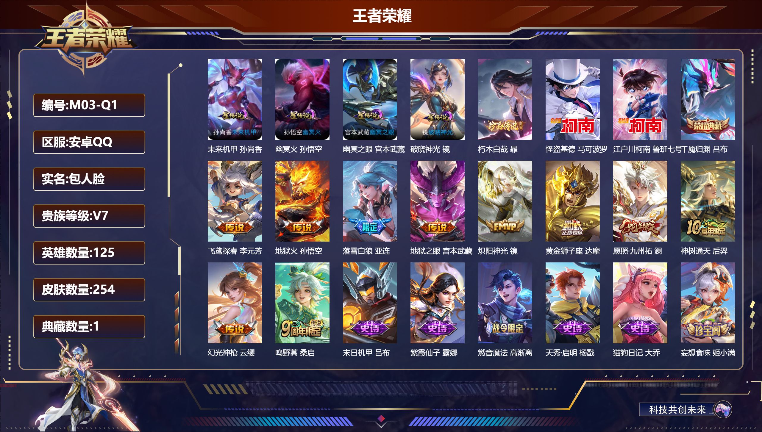 王者荣耀账号安卓QQ125英雄-254皮肤-v7//1典藏/3珍品传说/10传说/70史诗/8稀有英雄 对抗路30段 金