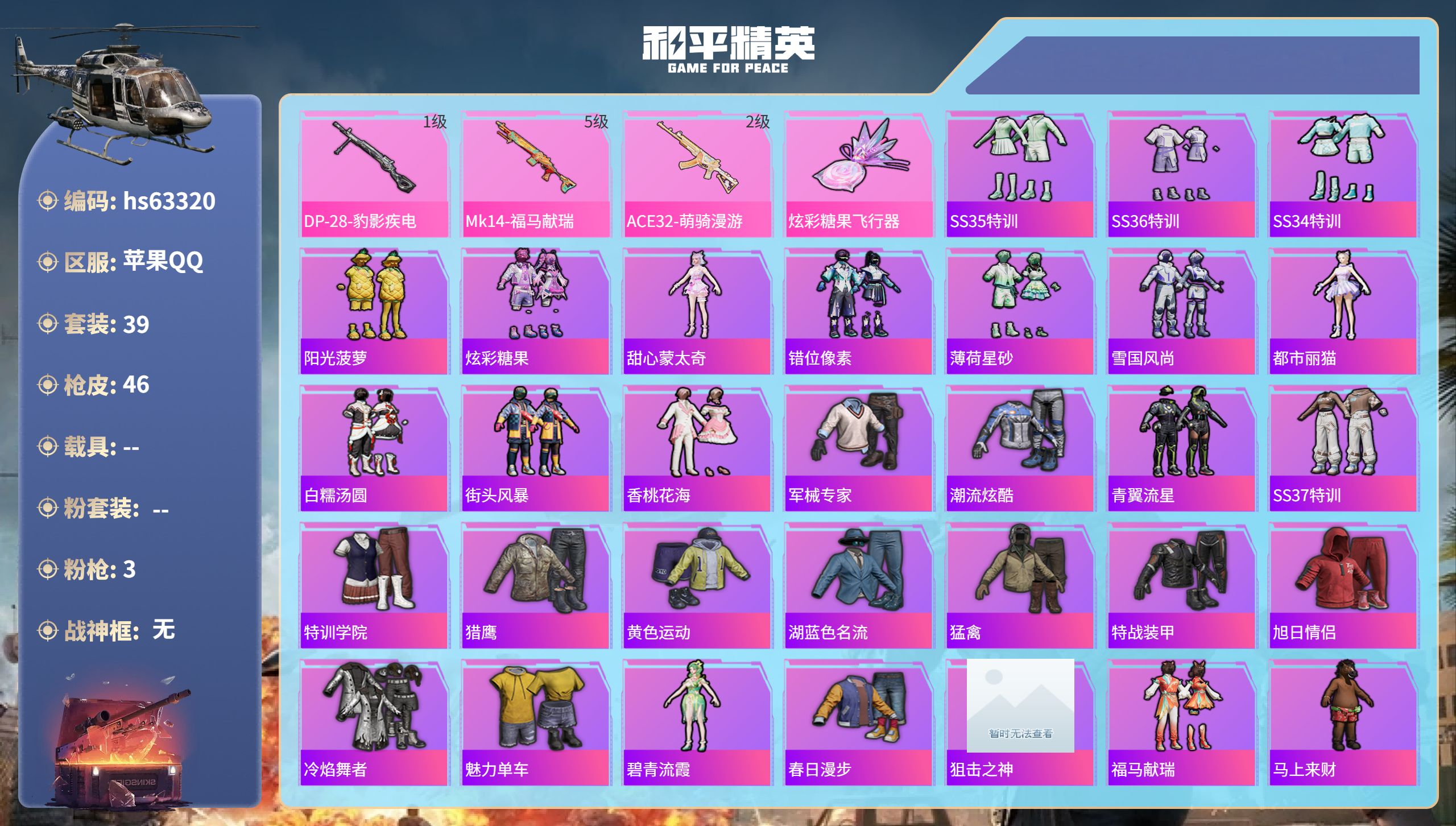 和平精英账号苹果QQhs63320 苹果手Q-1王牌印记-3特效枪-10465热力值-39套装-46枪皮
【3特效枪】M