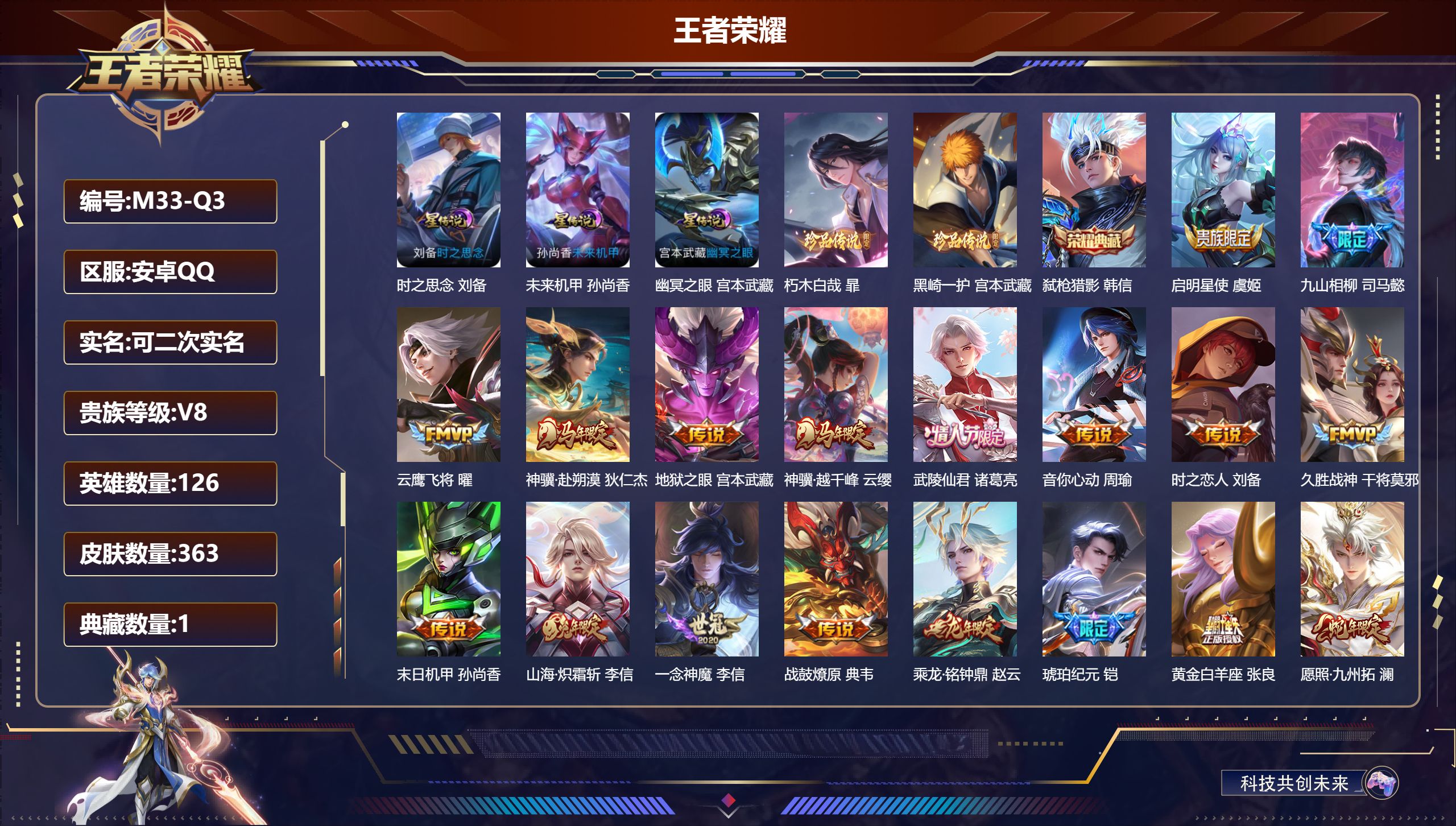 王者荣耀账号安卓QQ126英雄-363皮肤--V8-1典藏2珍品传说22传说 打野34段 金标 司马懿 3星传说 时之思