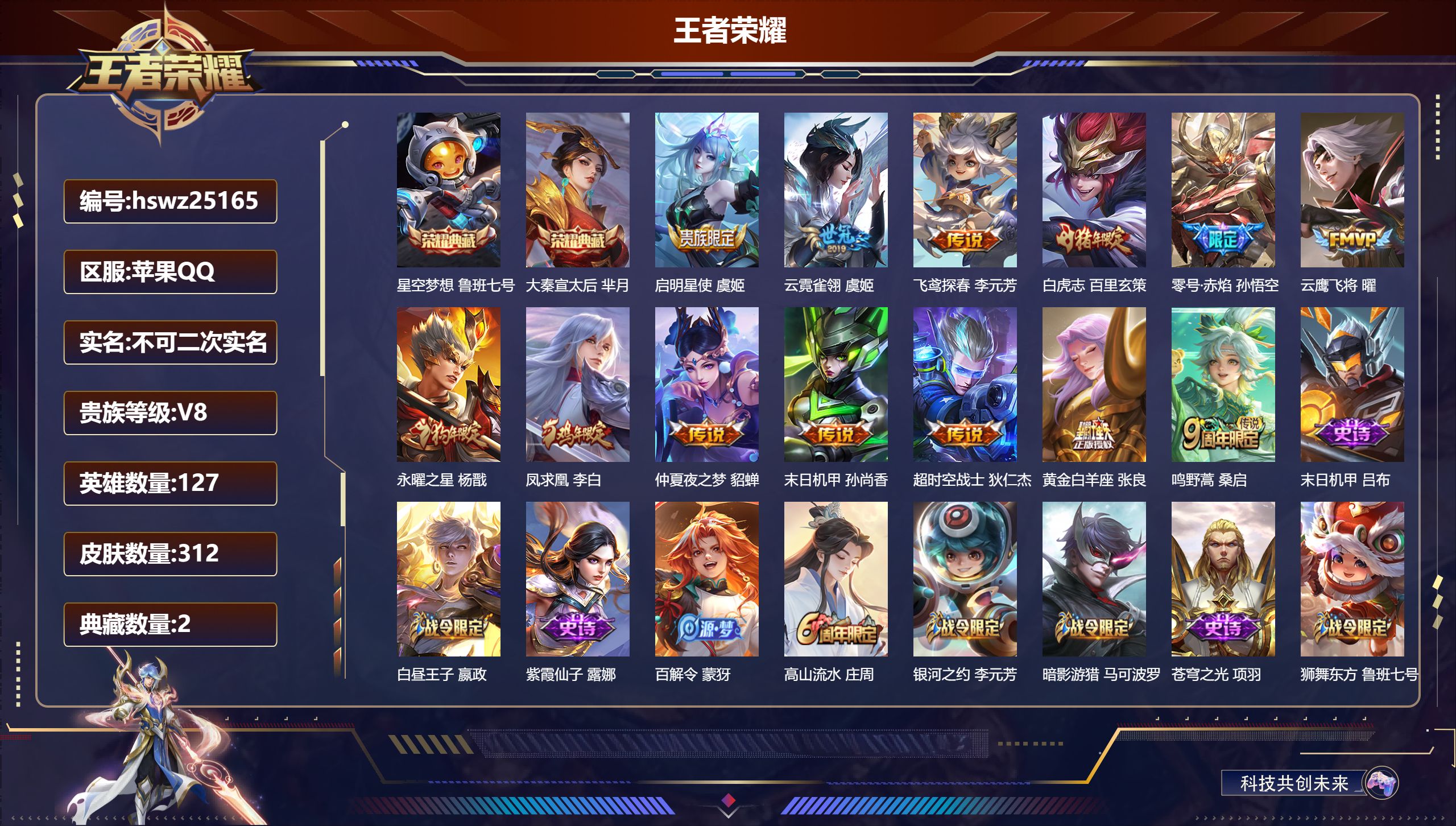 王者荣耀账号苹果QQ127英雄-312皮肤-苹果QQ/最强王者/312皮肤/127英雄/2典藏/0珍品无双/0无双/0珍