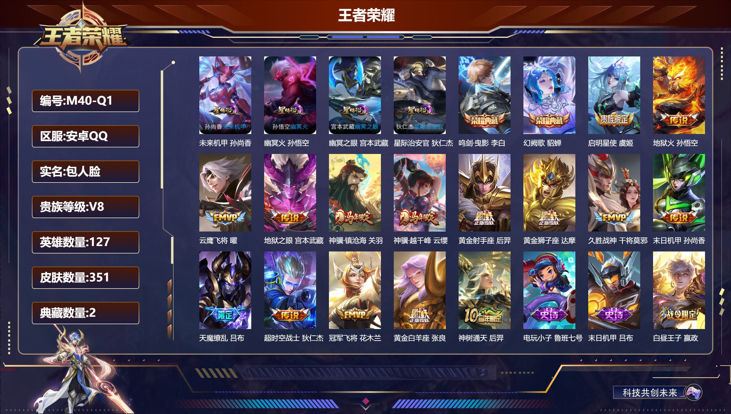 王者荣耀账号安卓QQ127英雄-351皮肤--V8-2典藏15传说 4星传说 幽冥火 幽冥之眼 星际治安官 未来机甲【全