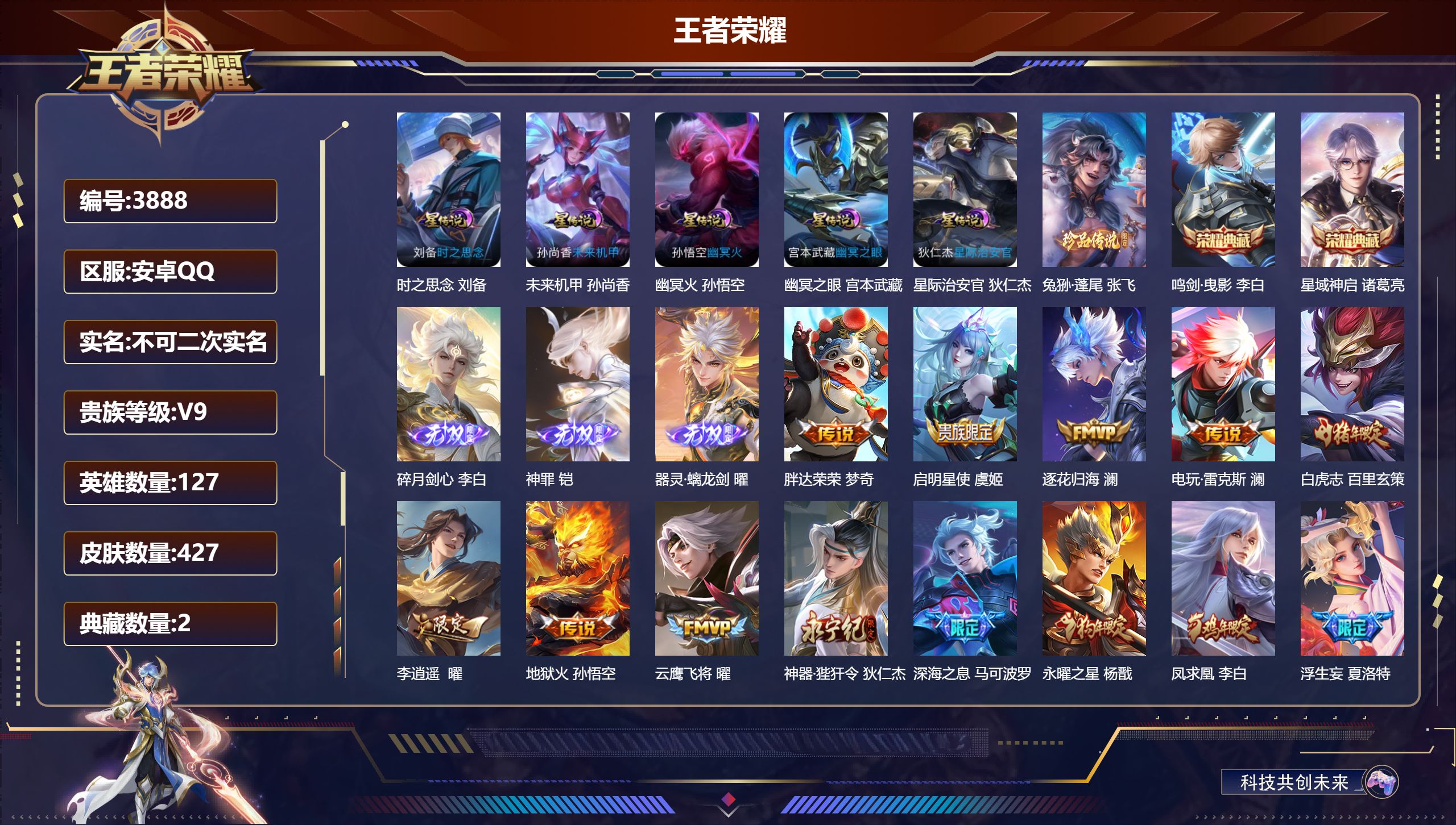 王者荣耀账号安卓QQDB3888 安卓Q区 不可修改游戏实名 V9 可转区 427皮2典藏3无双1珍品39传说5星传说
