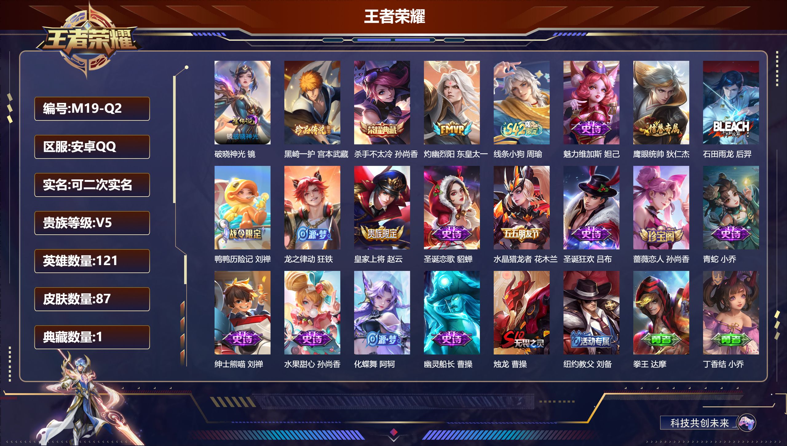 王者荣耀账号安卓QQ121英雄-87皮肤--V5-1典藏1珍品传说1传说 1星传说 破晓神光【典藏】 杀手不太冷 【珍品传说】 黑崎一护 【传说】 灼幽烈阳 【热门】原初探秘者 水晶猎龙者 青蛇 蔷薇恋人 圣诞恋歌 幽灵