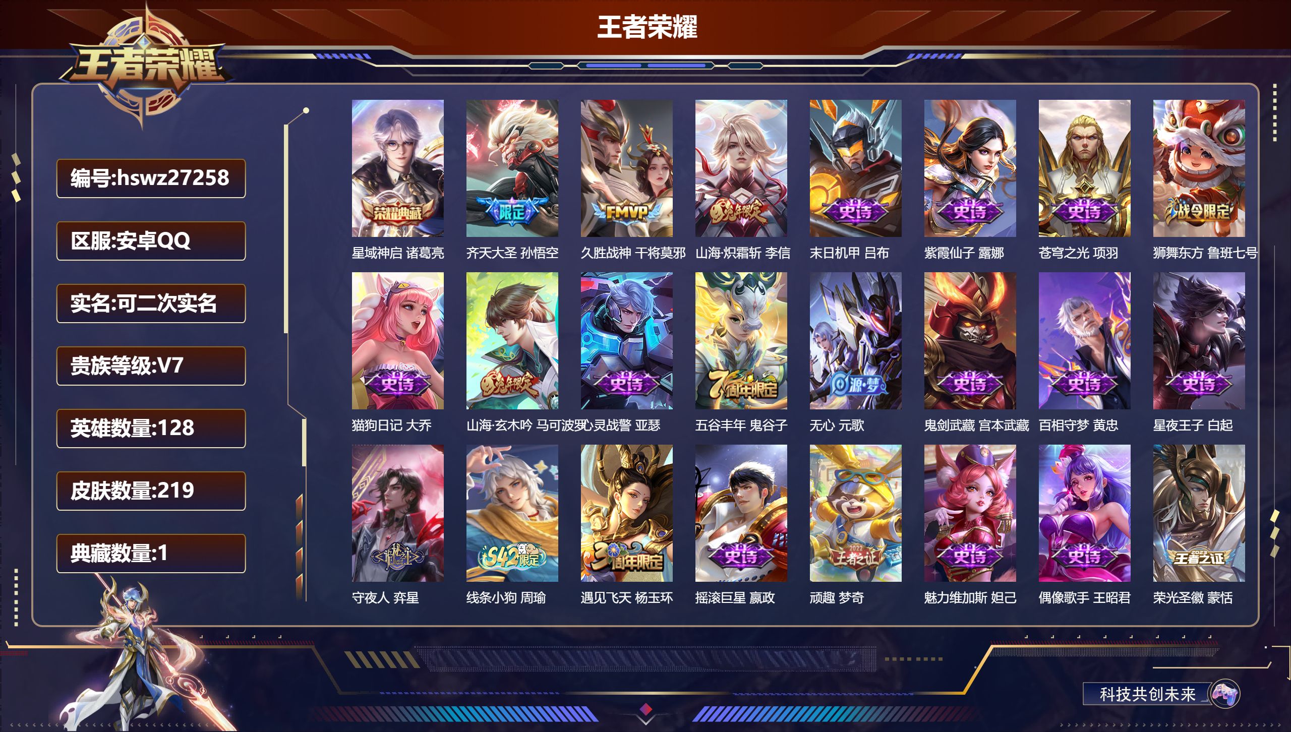 王者荣耀账号安卓QQ128英雄-219皮肤-安卓QQ/至尊星耀/219皮肤/128英雄/1典藏/0珍品无双/0无双/0珍品传说/3传说/54史诗/9稀有英雄【1 典藏皮肤】星域神启 诸葛亮,【3 传说皮肤】齐天大圣 孙悟