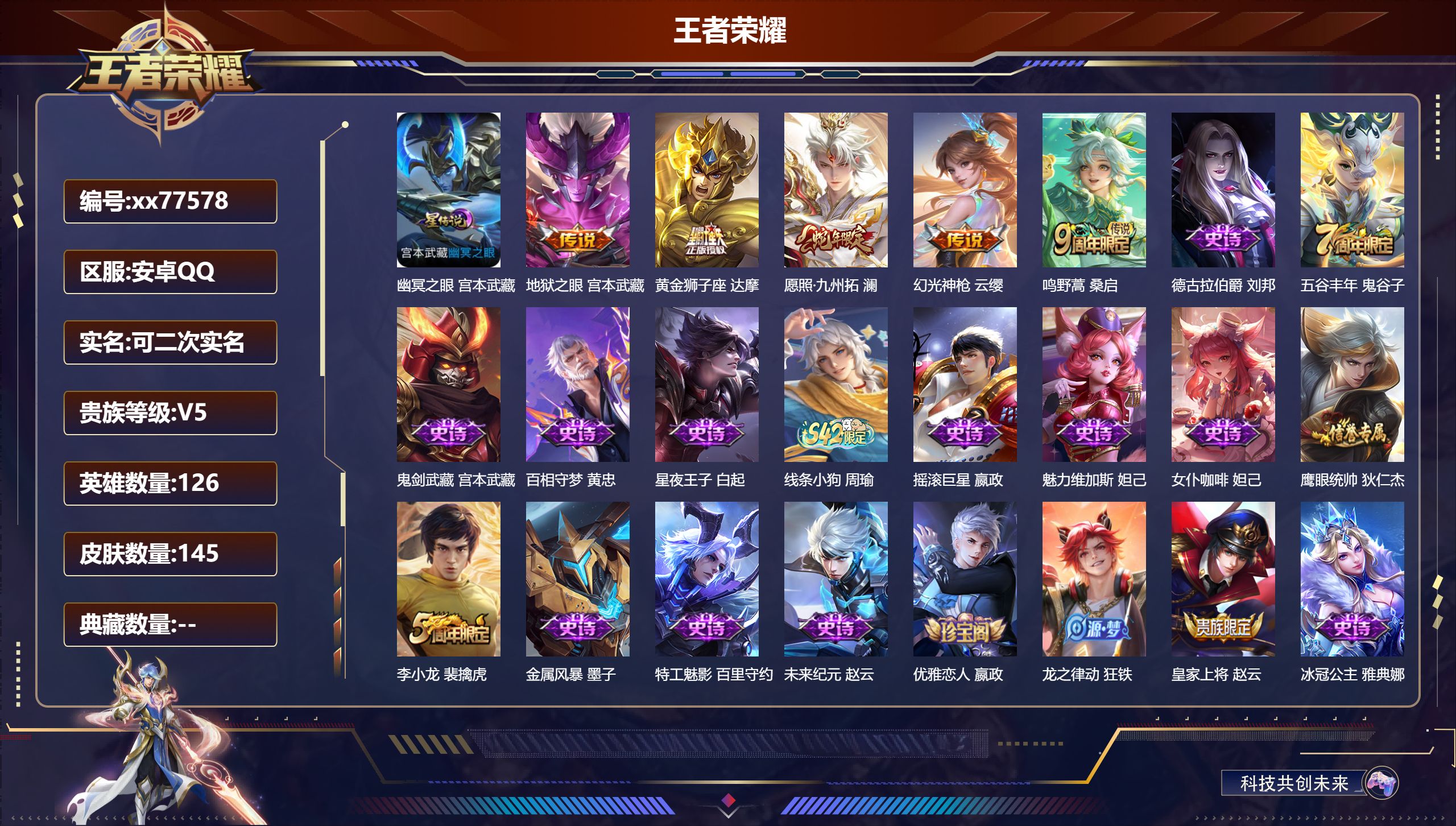 王者荣耀账号安卓QQ@77578 可二次 V5 贵族积分6506 安卓QQ/145皮肤/126英雄/0典藏/0珍品无双/