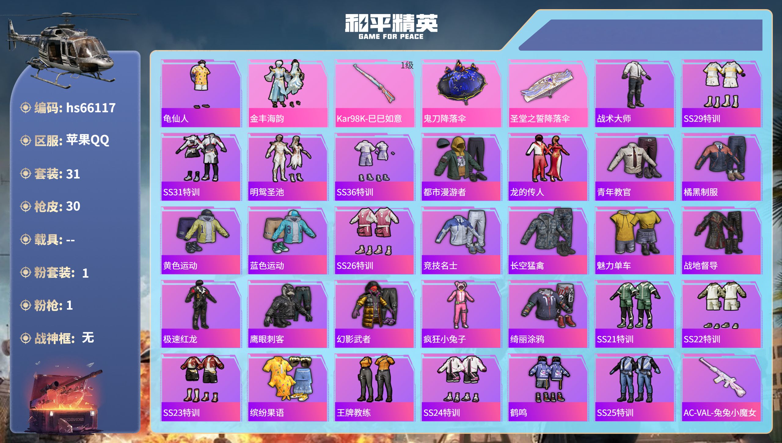 和平精英账号苹果QQhs66117 苹果手Q-0王牌印记-1粉装-1特效枪-8760热力值-31套装-30枪皮
【1粉装