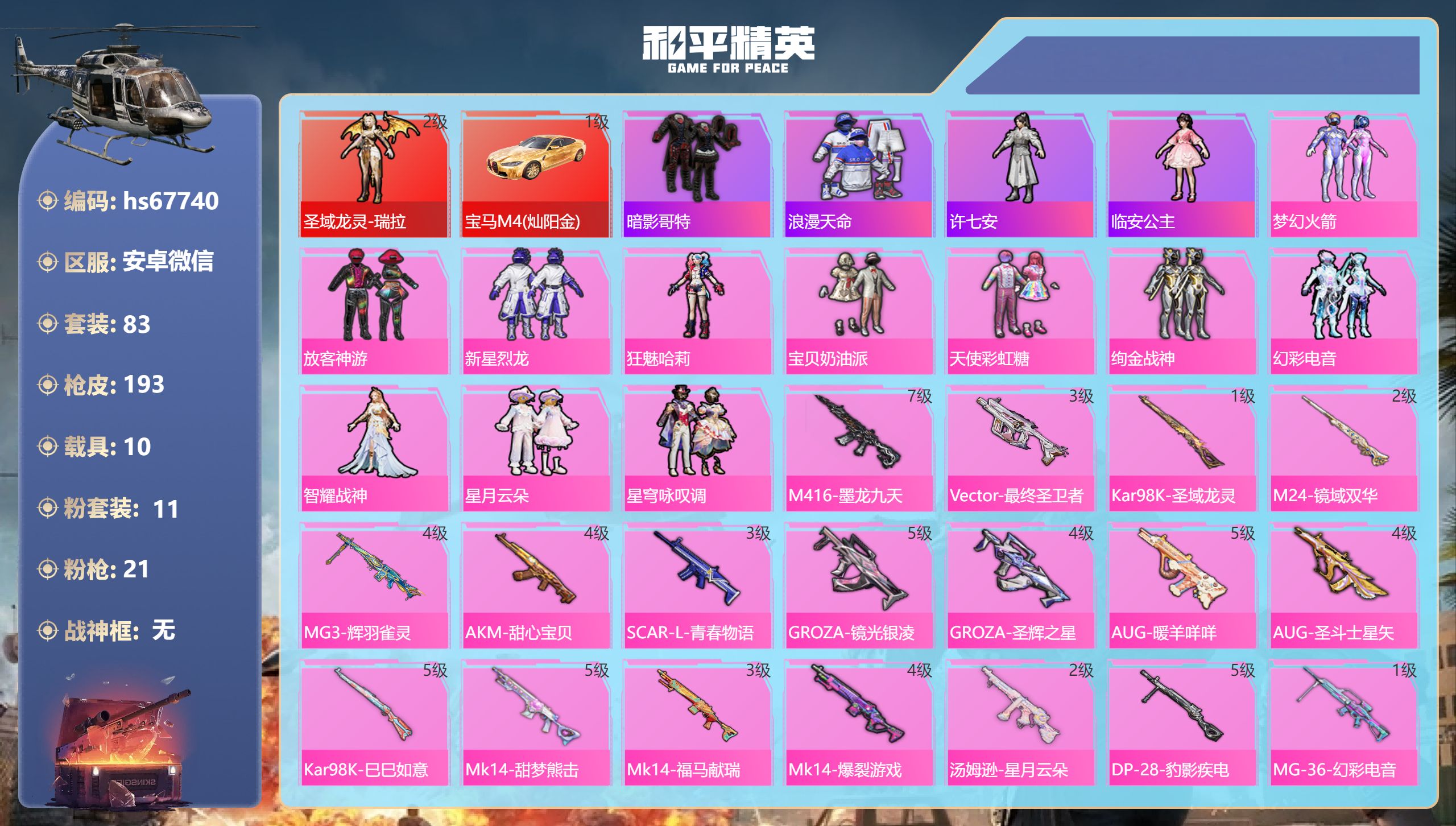 和平精英账号安卓微信hs67740 安卓微信-6王牌印记-1红装-11粉装-21特效枪-10载具-75045热力值-83