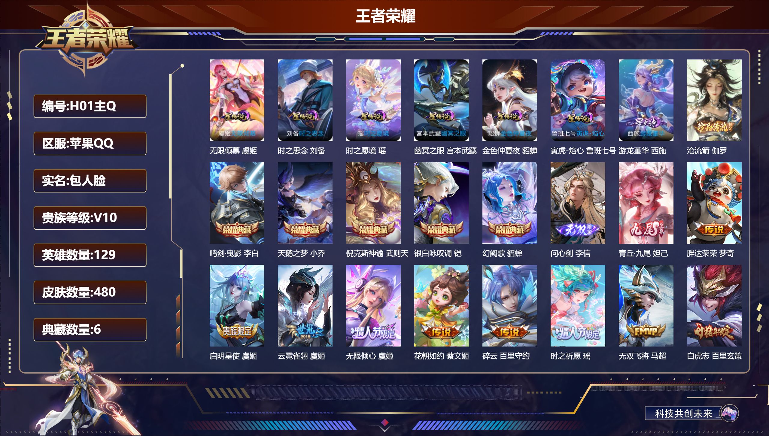 王者荣耀账号苹果QQ129英雄-480皮肤--V10-6典藏2无双1珍品传说50传说 中路31段 金标 元流之子 7星传说 时之愿境 无限倾慕 游龙堇华 寅虎·焰心 时之思念 幽冥之眼 金色仲夏夜【全皮英雄】 少司缘全皮