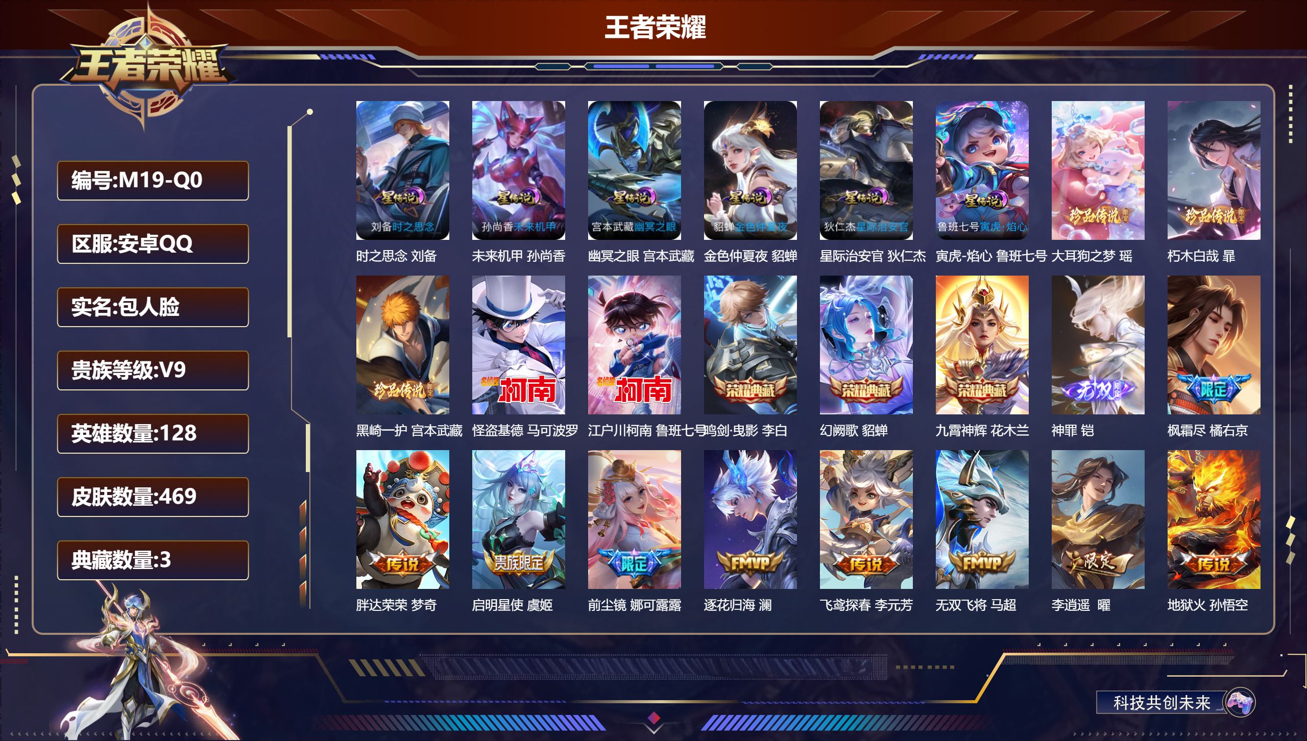 王者荣耀账号安卓QQ128英雄-469皮肤--V9-3典藏1无双5珍品传说44传说 打野43段 金标万战 周瑜 金标 雅典娜 6星传说 寅虎·焰心 时之思念 幽冥之眼 星际治安官 未来机甲 金色仲夏夜【全皮英雄】 娜可露