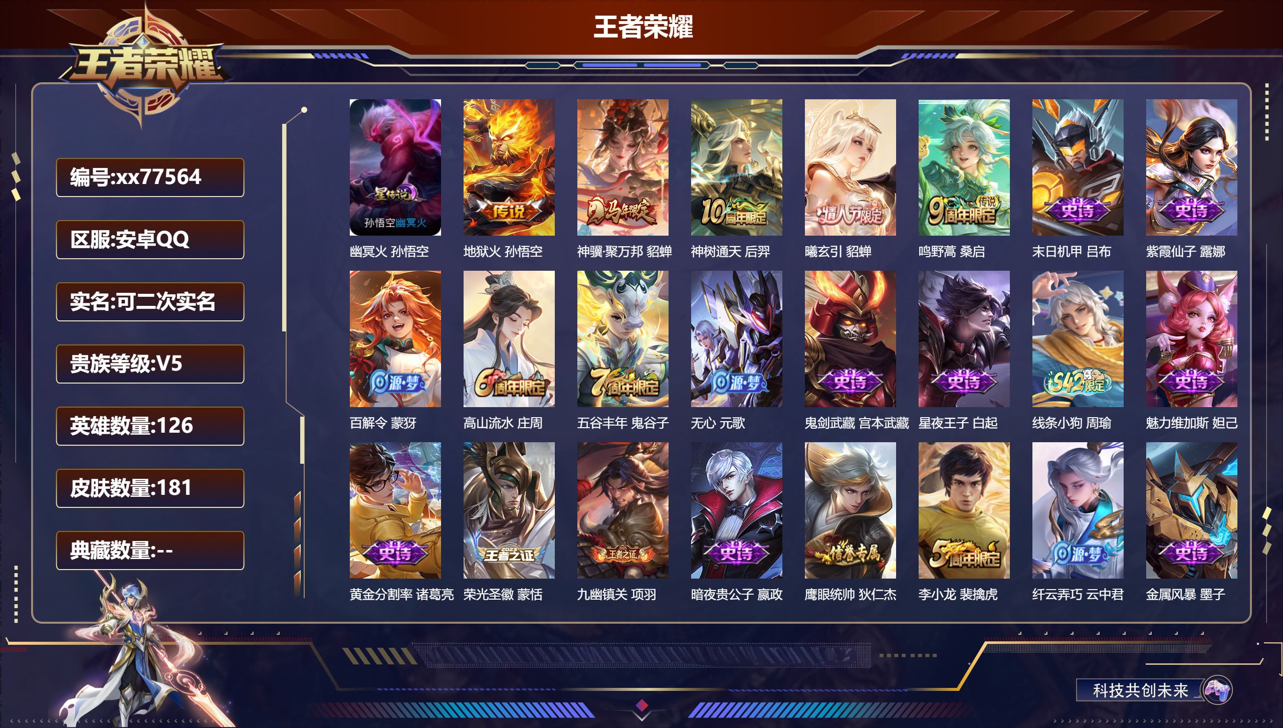 王者荣耀账号安卓QQ@77564 可二次 V5 贵族积分6279 安卓QQ/181皮肤/126英雄/0典藏/0珍品无双/