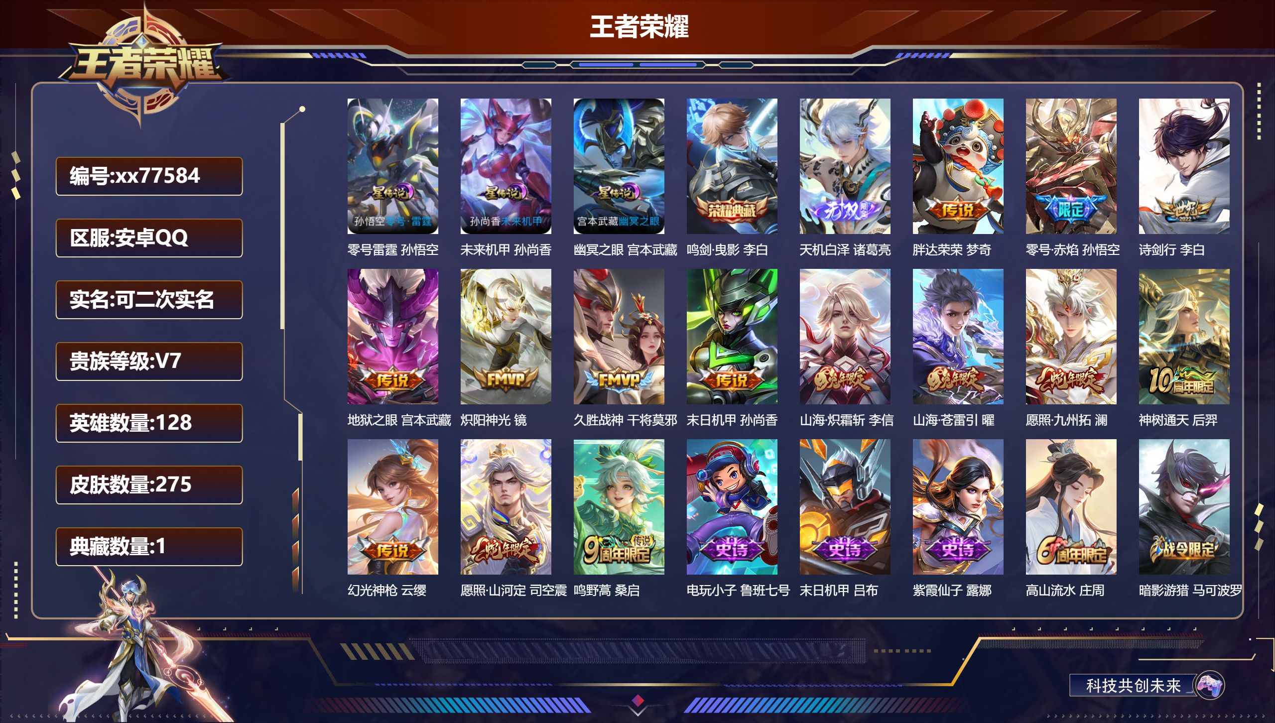 王者荣耀账号安卓QQ@77584 可二次 V7 贵族积分36847 安卓QQ/275皮肤/128英雄/1典藏/0珍品无双