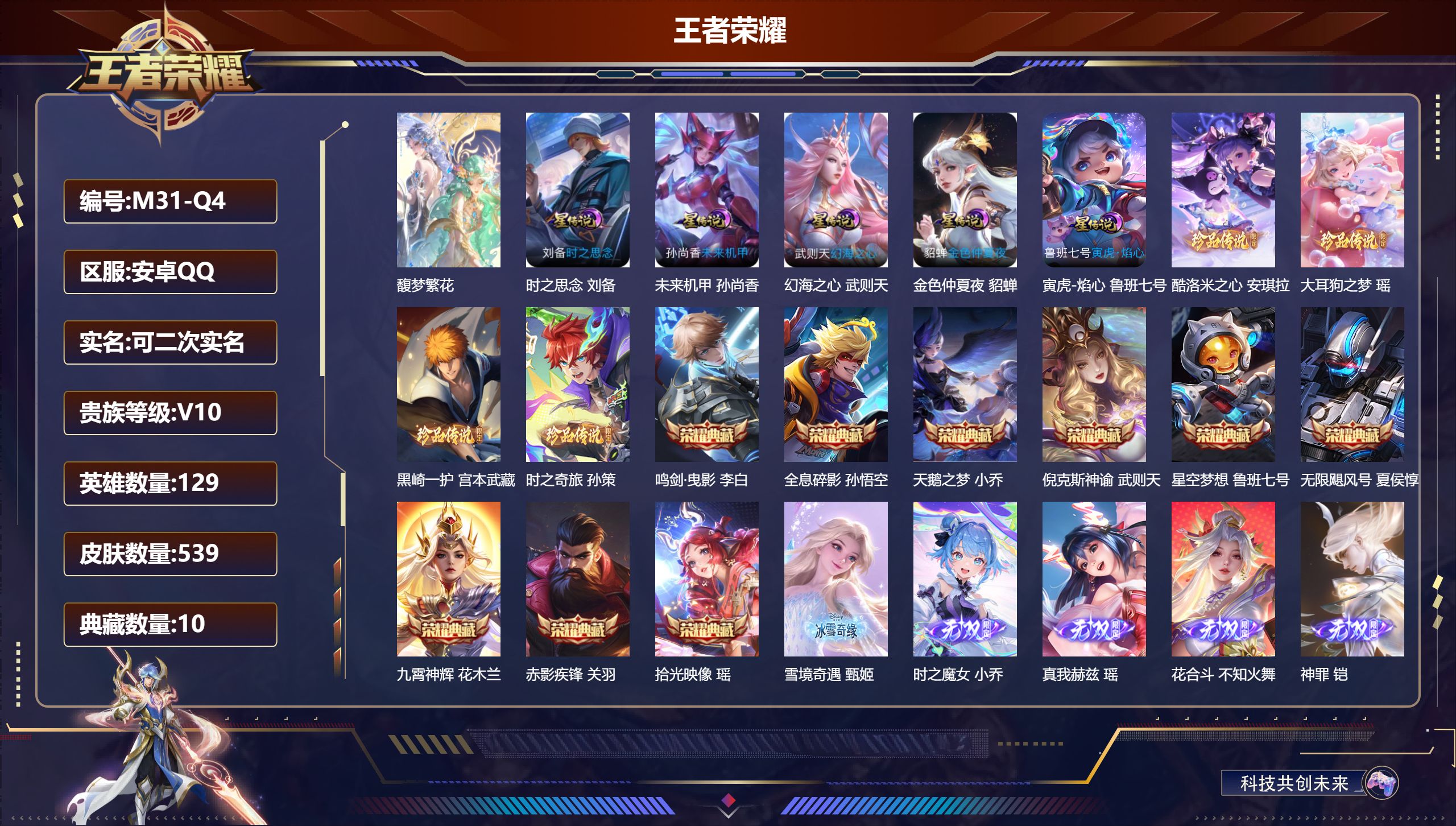 王者荣耀账号安卓QQ129英雄-539皮肤--V10-10典藏1珍品无双6无双4珍品传说67传说 5星传说 寅虎·焰心 时之思念 幻海之心 未来机甲 金色仲夏夜【全皮英雄】 瑶全皮 百里守约全皮 娜可露露全皮 女娲全皮 