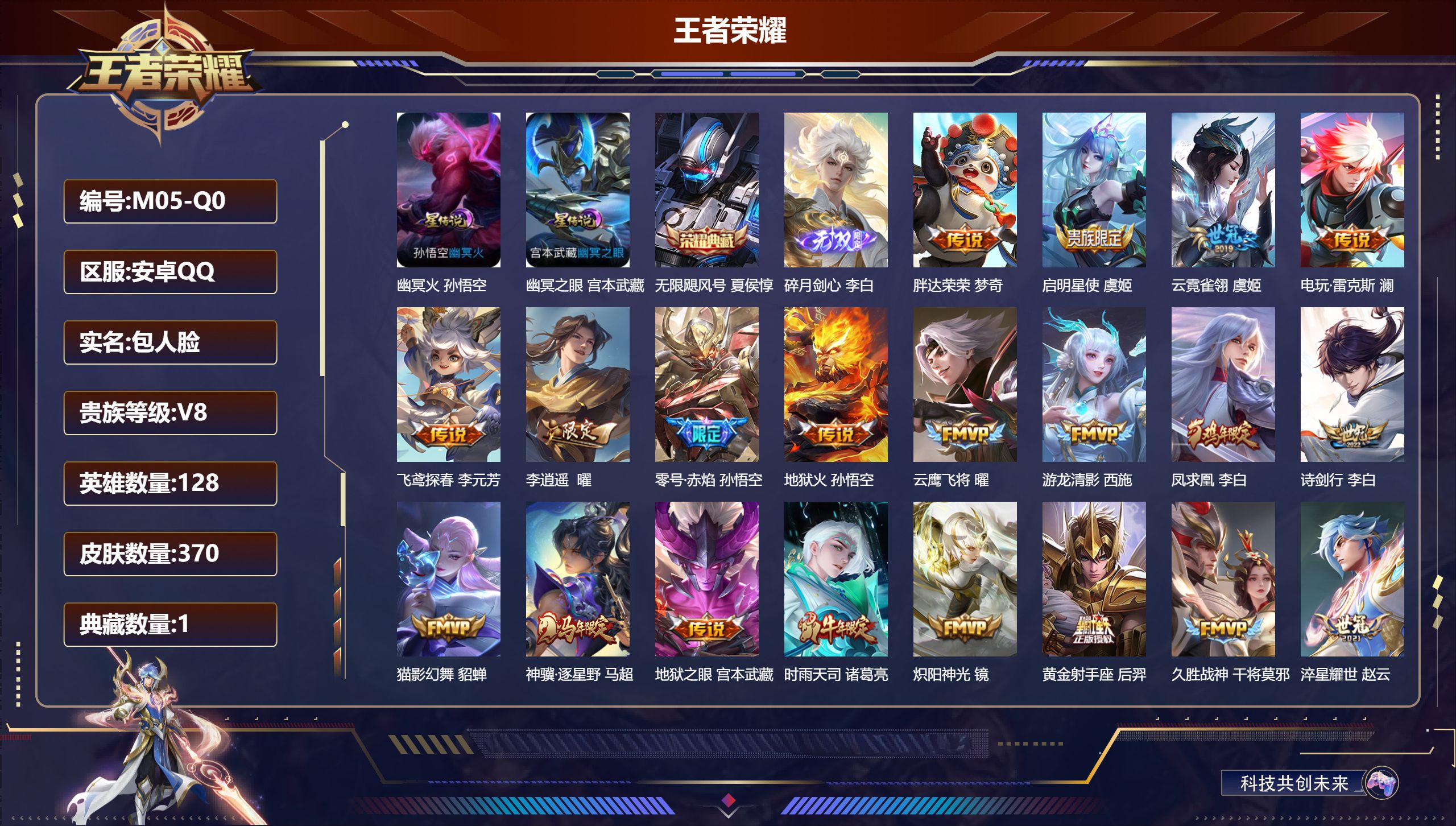 王者荣耀账号安卓QQ128英雄-370皮肤--V8-1典藏1无双27传说 打野58段 金标万战 刘禅 曜 金标 李白 万战 澜 2星传说 幽冥火 幽冥之眼【全皮英雄】 鬼谷子全皮 猪八戒全皮 【典藏】 无限飓风号 【无双