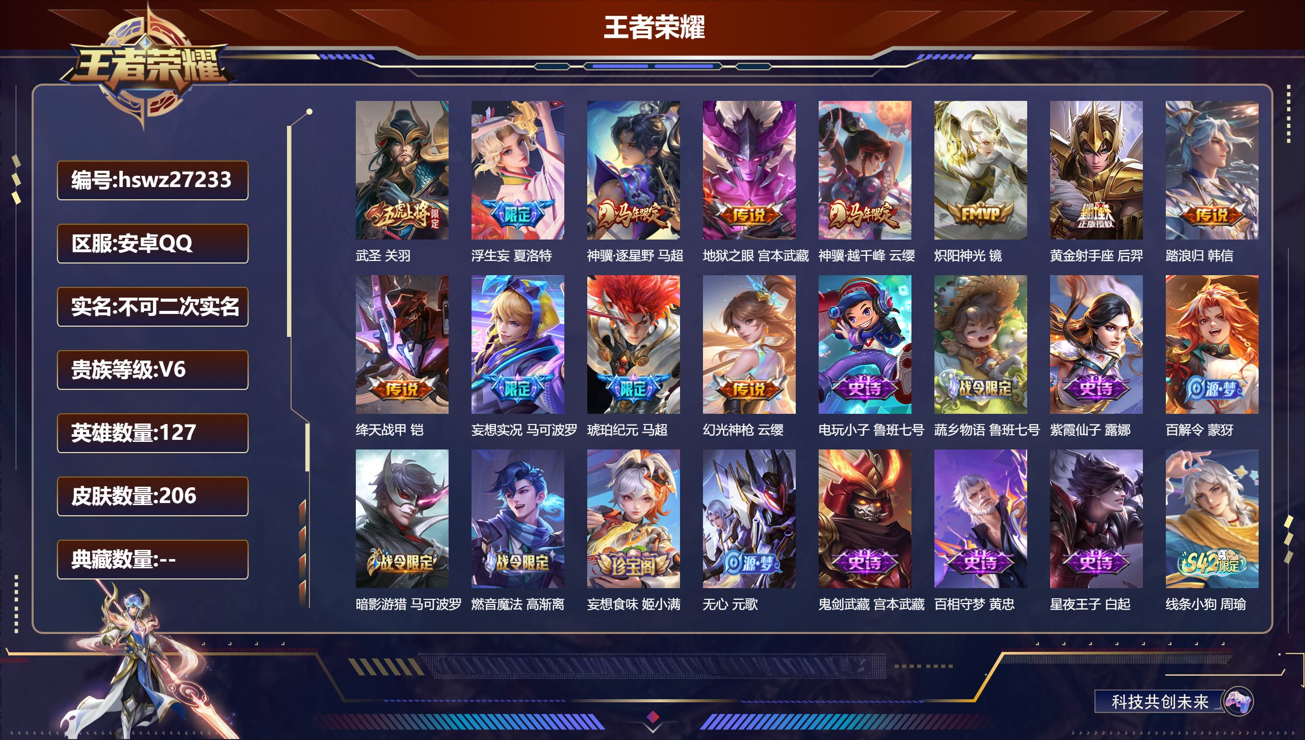 王者荣耀账号安卓QQ127英雄-206皮肤-安卓QQ/至尊星耀/206皮肤/127英雄/0典藏/0珍品无双/0无双/0珍品传说/12传说/51史诗/8稀有英雄【12 传说皮肤】武圣 关羽,浮生妄 夏洛特,神骥·逐星野 马