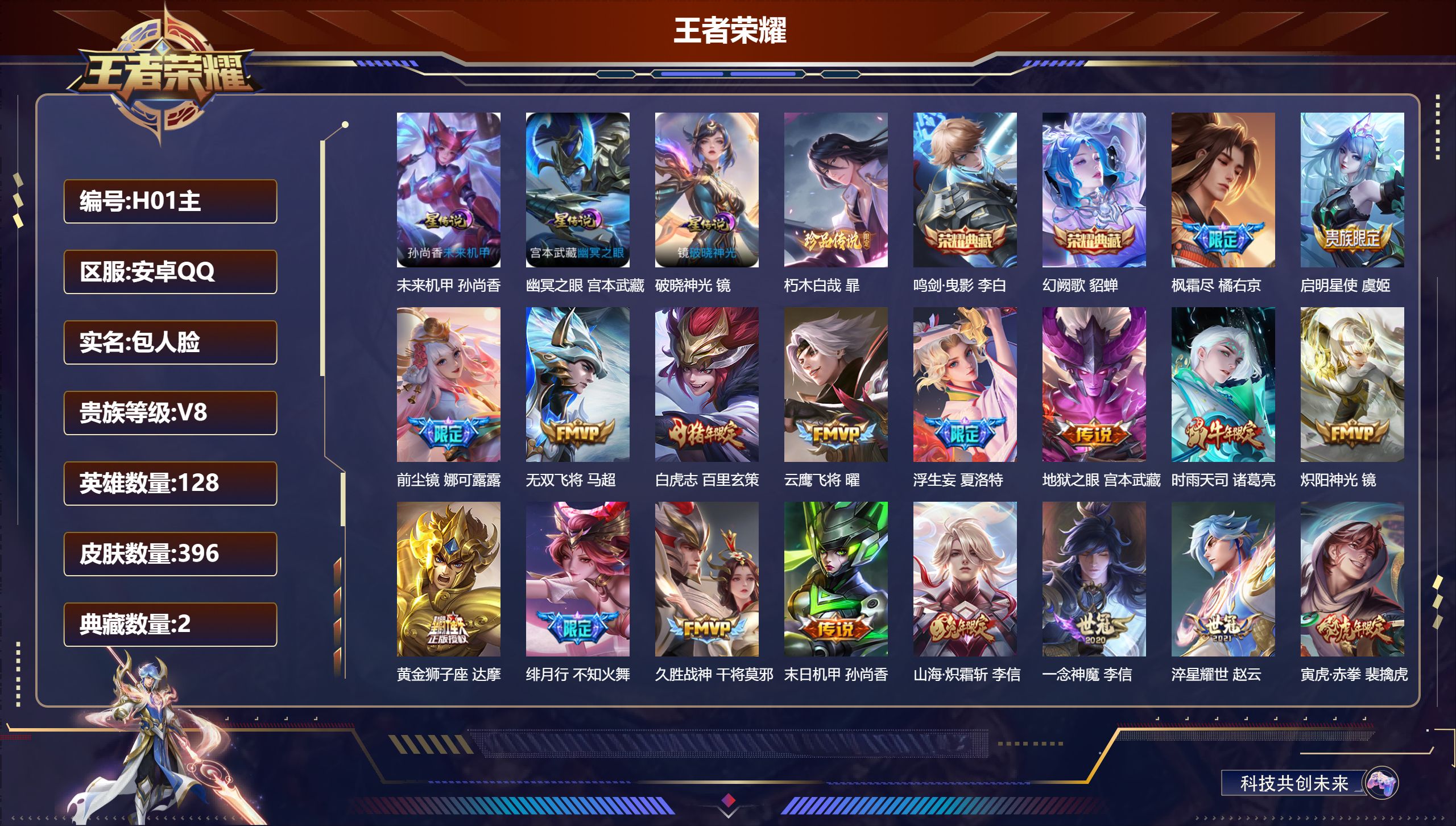 王者荣耀账号安卓QQ128英雄-396皮肤--V8-2典藏1珍品传说21传说 对抗路47段 打野33段 金标万战 姬小满 万战 白起 3星传说 破晓神光 幽冥之眼 未来机甲【全皮英雄】 娜可露露全皮 鬼谷子全皮 狂铁全皮