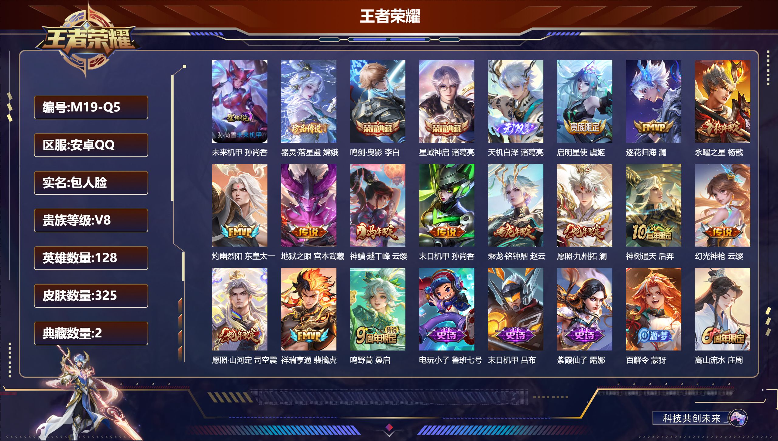 王者荣耀账号安卓QQ128英雄-325皮肤--V8-2典藏1无双1珍品传说14传说 打野31段 金标 猪八戒 1星传说 未来机甲【全皮英雄】 司空震全皮 影全皮 苍全皮 【典藏】 鸣剑曳影 星域神启 【无双】 天机白泽 