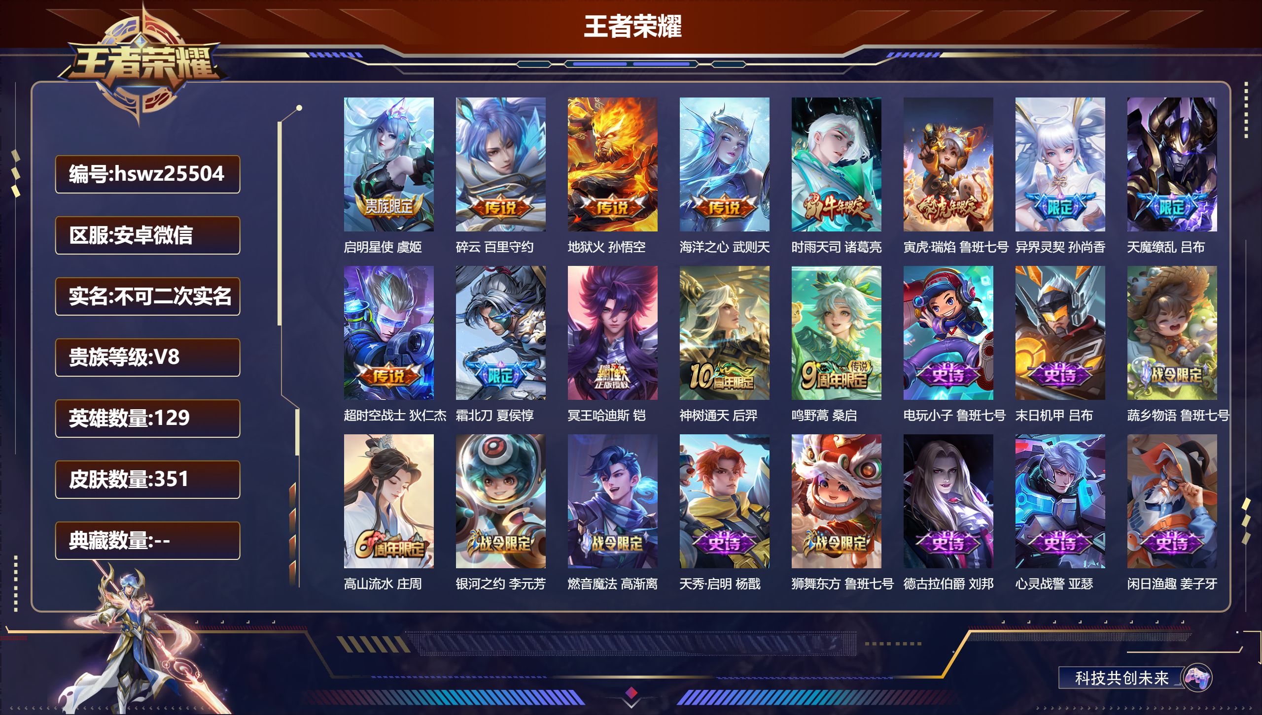 王者荣耀账号安卓VX129英雄-351皮肤-安卓微信/永恒钻石/351皮肤/129英雄/0典藏/0珍品无双/0无双/0珍品传说/13传说/102史诗/10稀有英雄【13 传说皮肤】启明星使 虞姬,碎云 百里守约,地狱火 