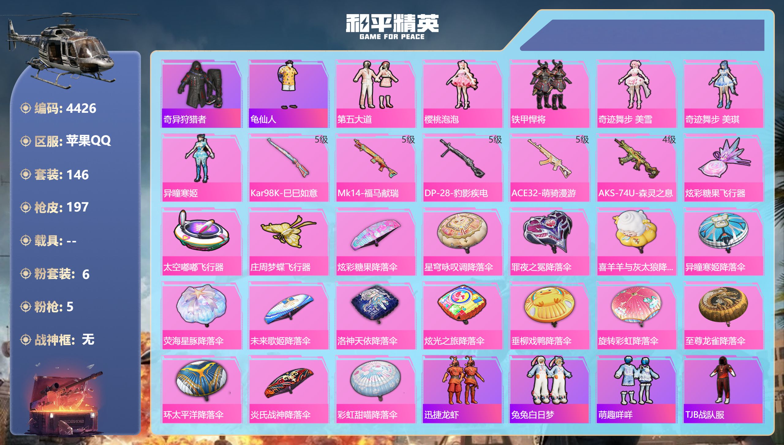 和平精英账号苹果QQDB4426-果Q-可改实名可转区-裙子小号-6粉5枪-樱桃泡泡-第五大道-美琪-美雪-阳光菠萝-兔