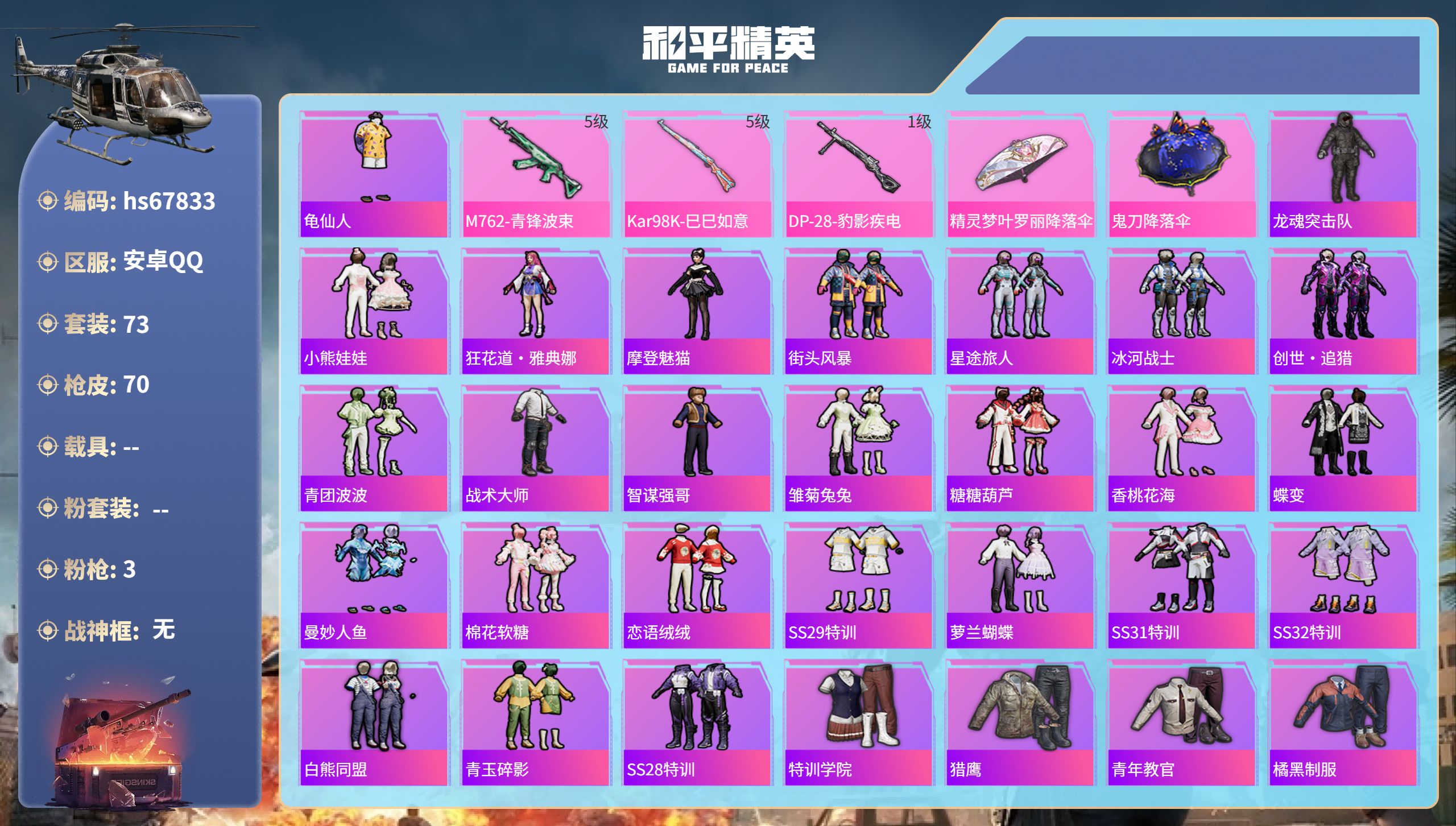 和平精英账号安卓QQ0载具-73套装-70枪皮-安卓手Q-3王牌印记-3特效枪-20546热力值-73套装-70枪皮-1卓越印记-1传奇印记【3特效枪】DP-28-豹影疾电/1级,M762-青锋波束/5级,Kar98K-