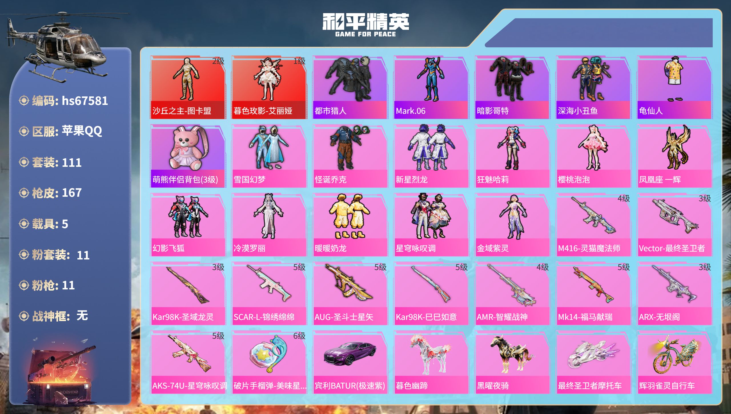 和平精英账号苹果QQhs67581 苹果手Q-7王牌印记-2红装-11粉装-11特效枪-5载具-64294热力值-111