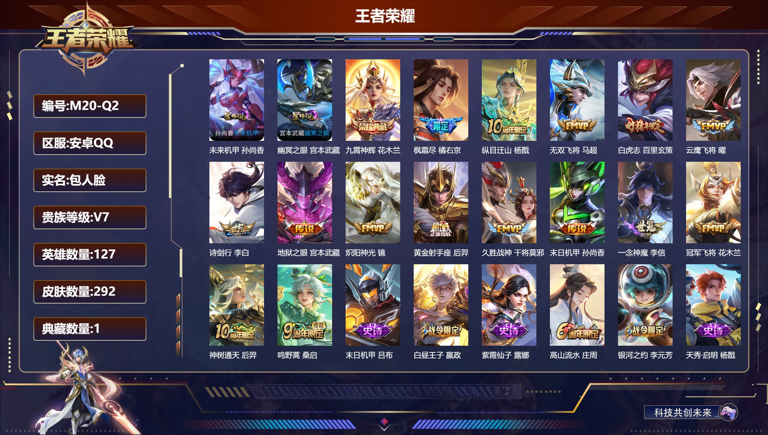 王者荣耀账号安卓QQ127英雄-292皮肤--V7-1典藏15传说 2星传说 幽冥之眼 未来机甲【典藏】 九霄神辉 【传说】 神树通天 纵目迁山 鸣野蒿 白虎志 枫霜尽 无双飞将 诗剑行 炽阳神光 云鹰飞将 久胜战神 冠