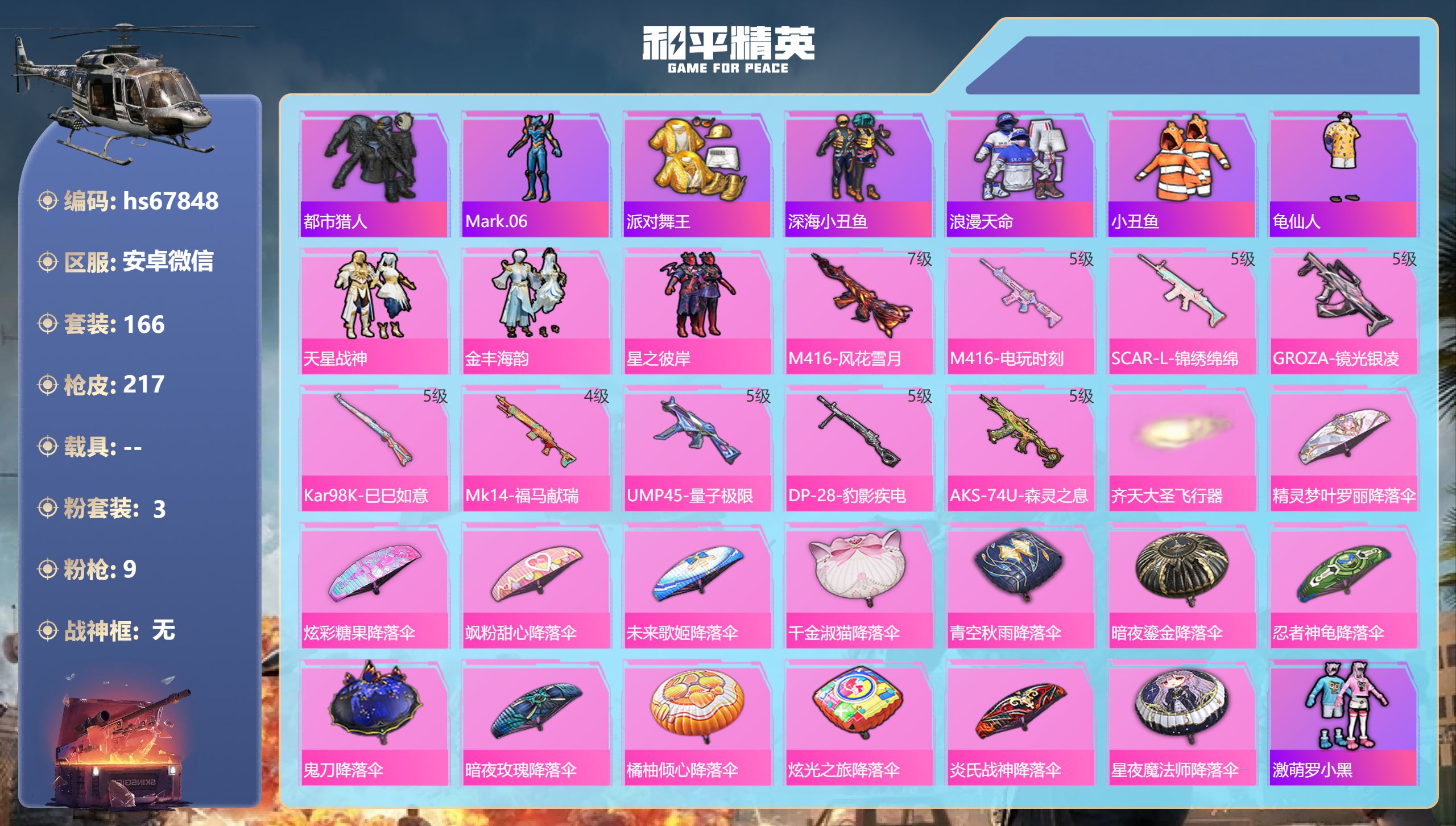 和平精英账号安卓微信hs67848 安卓微信-8王牌印记-3粉装-9特效枪-68419热力值-166套装-217枪皮
【
