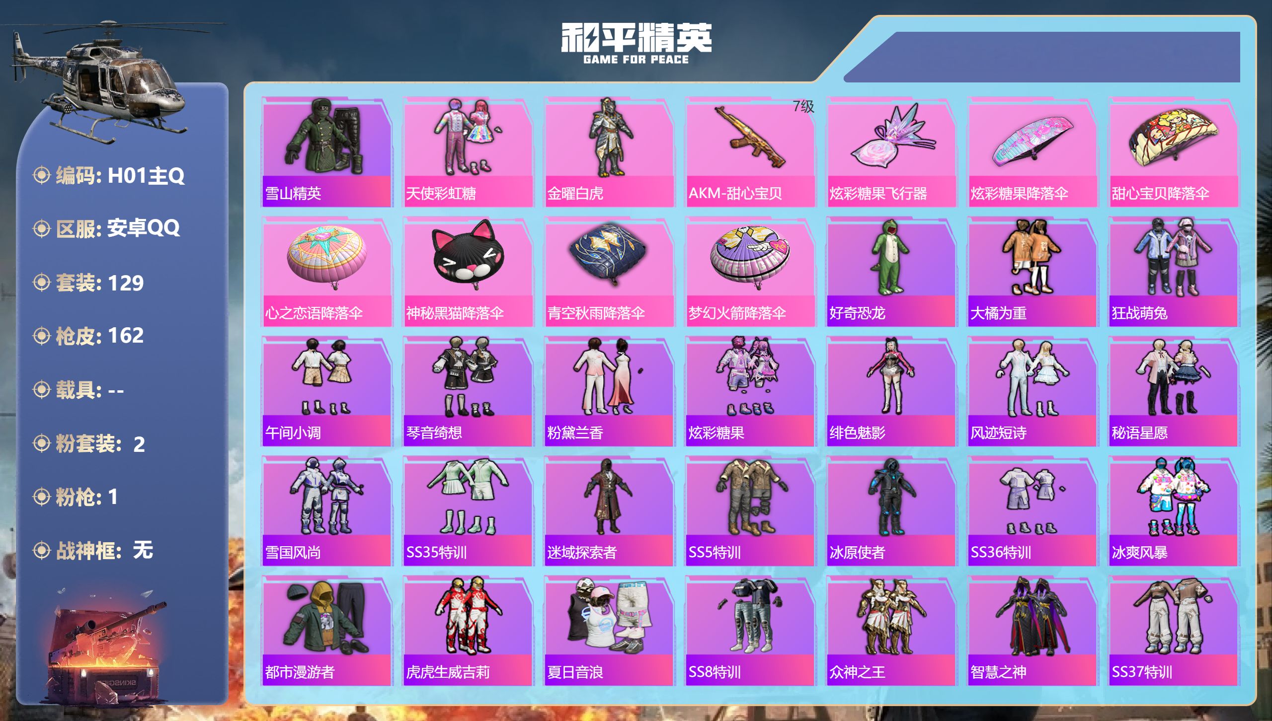 和平精英账号安卓QQ0载具-129套装-162枪皮-2粉装1特效枪17热门129套装162枪皮 49542热力值 4印记 历史传奇王牌13星 【2粉装】 天使彩虹糖 金曜白虎 【1特效枪】 AKM-甜心宝贝 (7级) 【