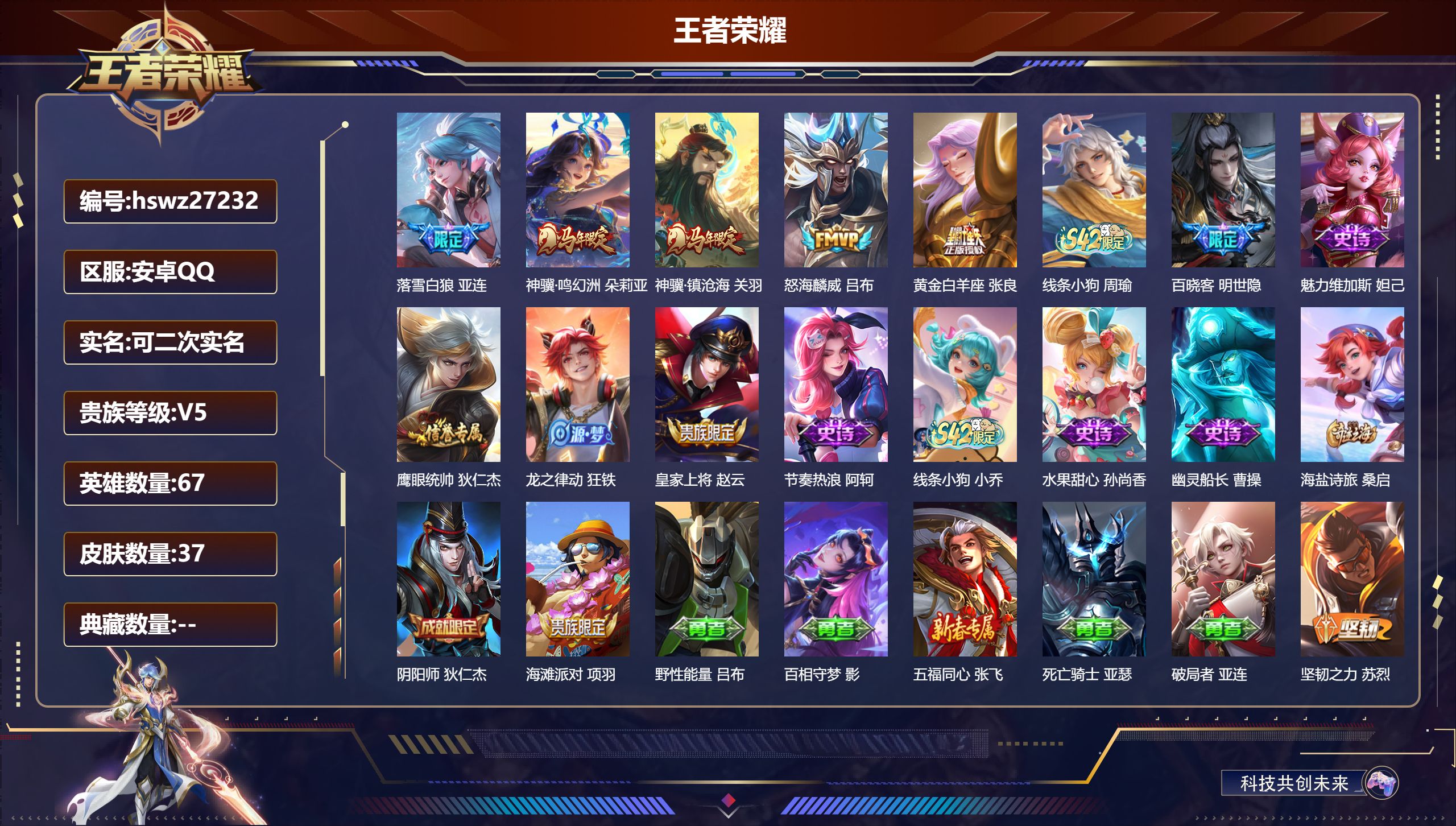 王者荣耀账号安卓QQ67英雄-37皮肤-安卓QQ/至尊星耀/37皮肤/67英雄/0典藏/0珍品无双/0无双/0珍品传说/5传说/10史诗/3稀有英雄【5 传说皮肤】落雪白狼 亚连,神骥·鸣幻洲 朵莉亚,神骥·镇沧海 关羽