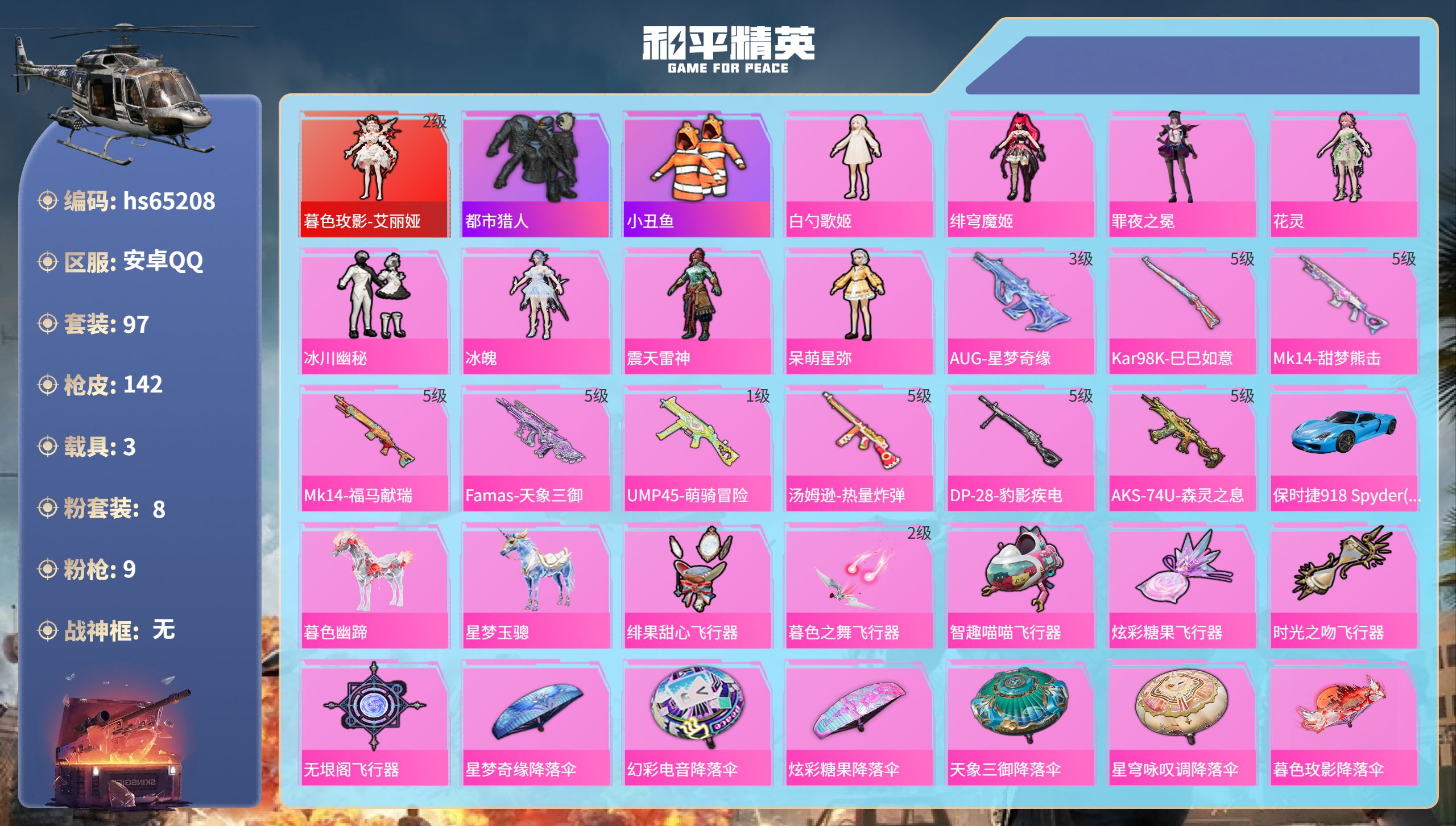 和平精英账号安卓QQhs65208 安卓手Q-4王牌印记-1红装-8粉装-9特效枪-3载具-46839热力值-97套装-