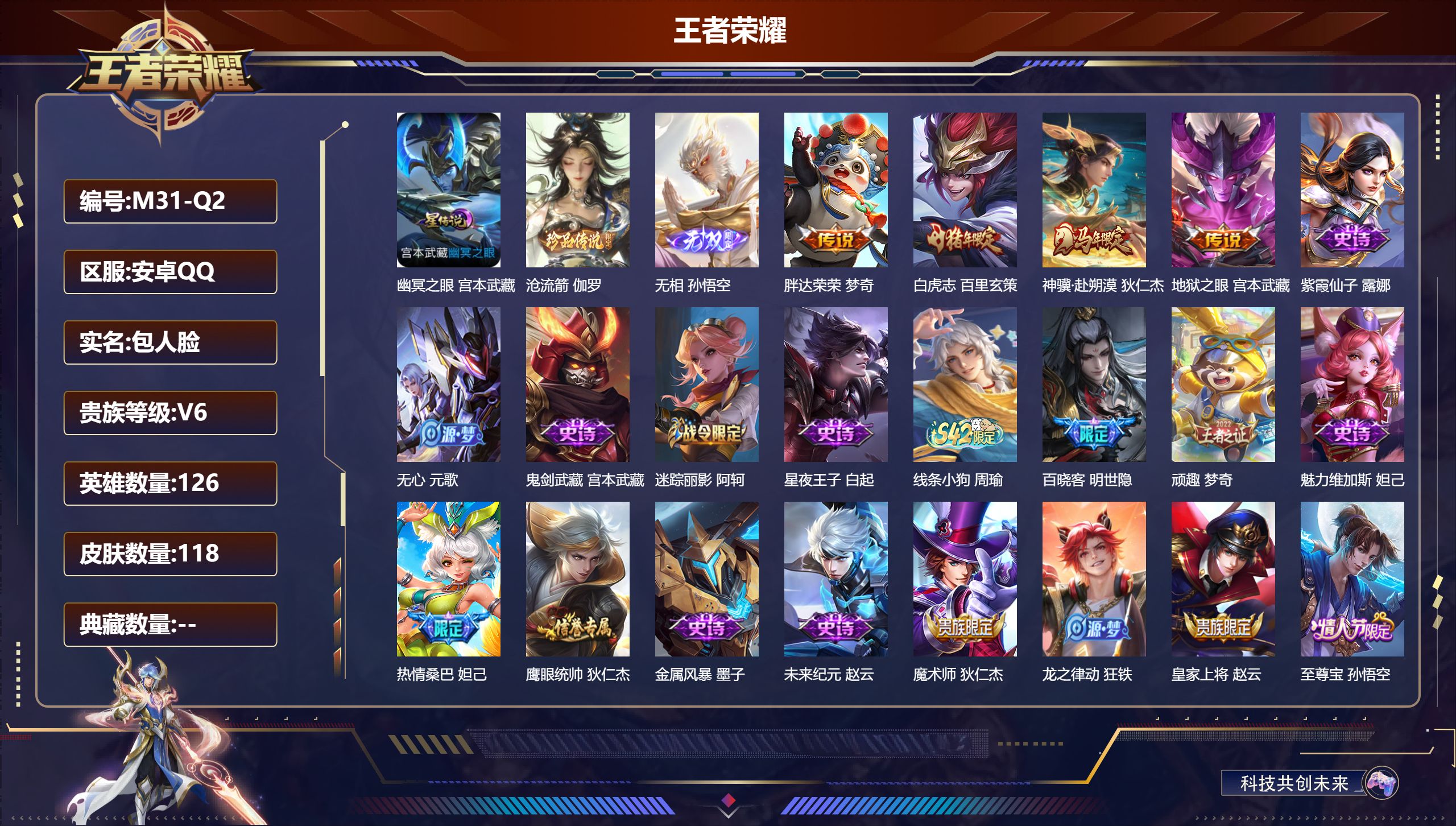 王者荣耀账号安卓QQ126英雄-118皮肤--V6-1无双1珍品传说4传说 1星传说 幽冥之眼【无双】 无相 【珍品传说】 沧流箭 【传说】 神骥赴朔漠 白虎志 胖达荣荣 地狱之眼 【热门】百晓客 至尊宝 白虎志 热情桑