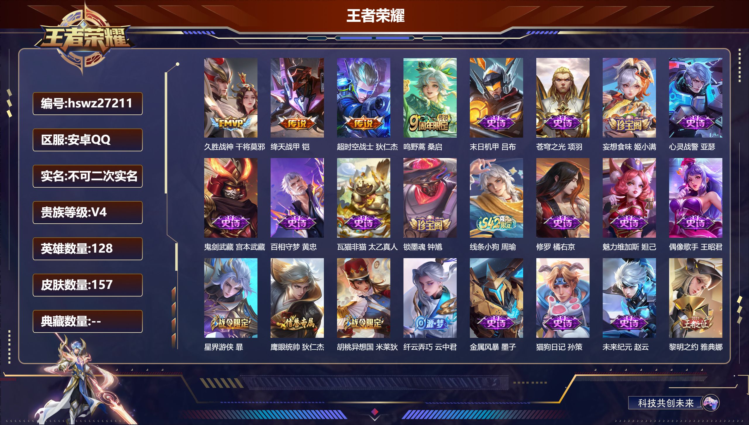 王者荣耀账号安卓QQ128英雄-157皮肤-安卓QQ/非凡王者/157皮肤/128英雄/0典藏/0珍品无双/0无双/0珍品传说/4传说/38史诗/9稀有英雄【4 传说皮肤】久胜战神 干将莫邪,绛天战甲 铠,超时空战士 狄