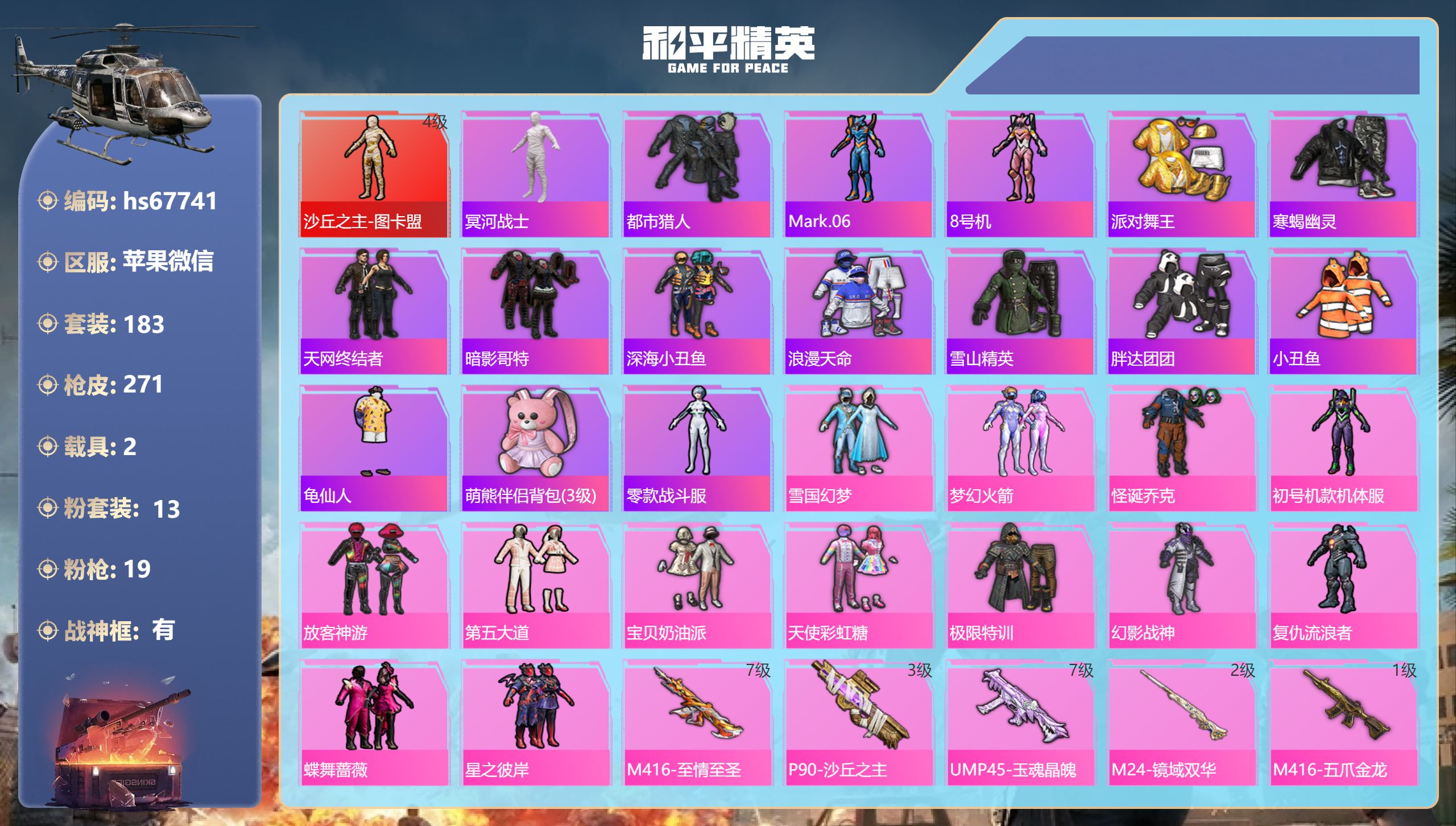 和平精英账号苹果微信hs67741 苹果微信-14王牌印记-有战神框-1红装-13粉装-19特效枪-2载具-96322热