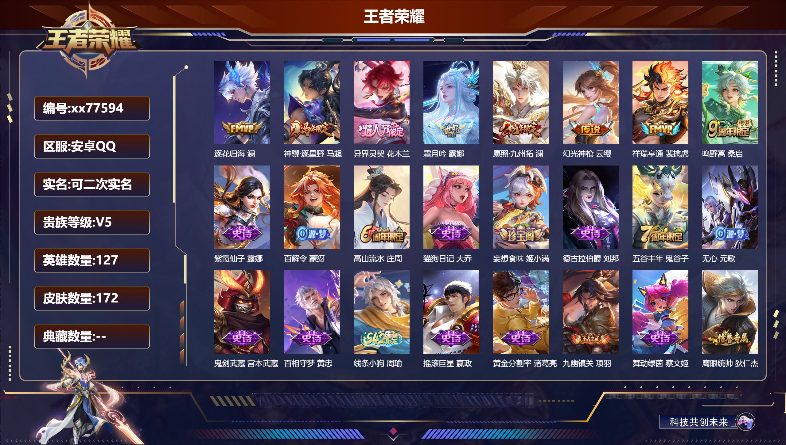 王者荣耀账号安卓QQ@77594 可二次 V5 贵族积分7826 安卓QQ/172皮肤/127英雄/0典藏/0珍品无双/