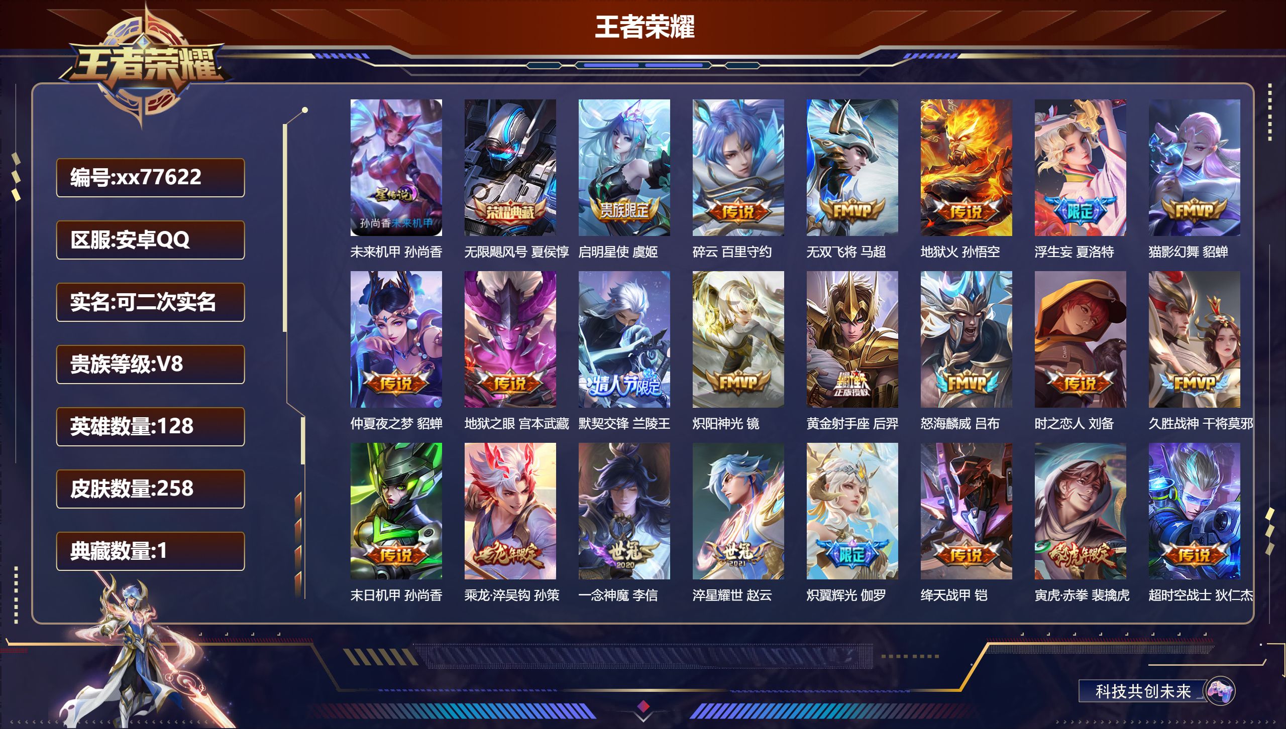 王者荣耀账号安卓QQ@77622 可二次 V8 贵族积分80634 安卓QQ/258皮肤/128英雄/1典藏/0珍品无双