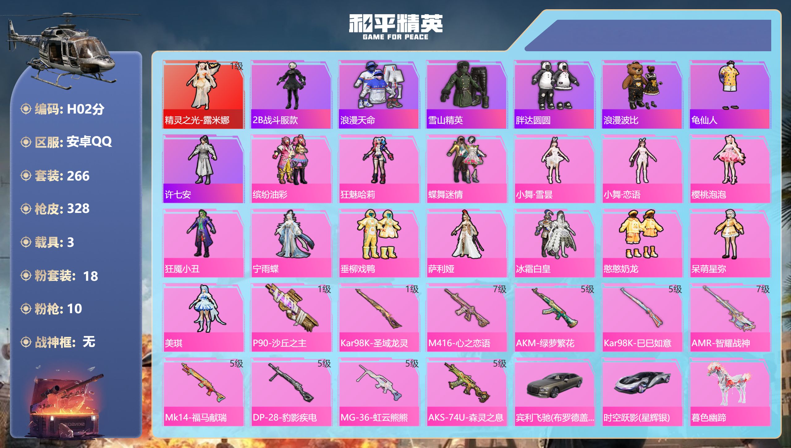 和平精英账号安卓QQ3载具-266套装-328枪皮-1红装1稀有3载具18粉装10特效枪27热门266套装328枪皮 热力值 15印记 历史超级王牌19星 【1红装】 精灵之光-露米娜 (1级) 【1稀有】 浪漫天命 【