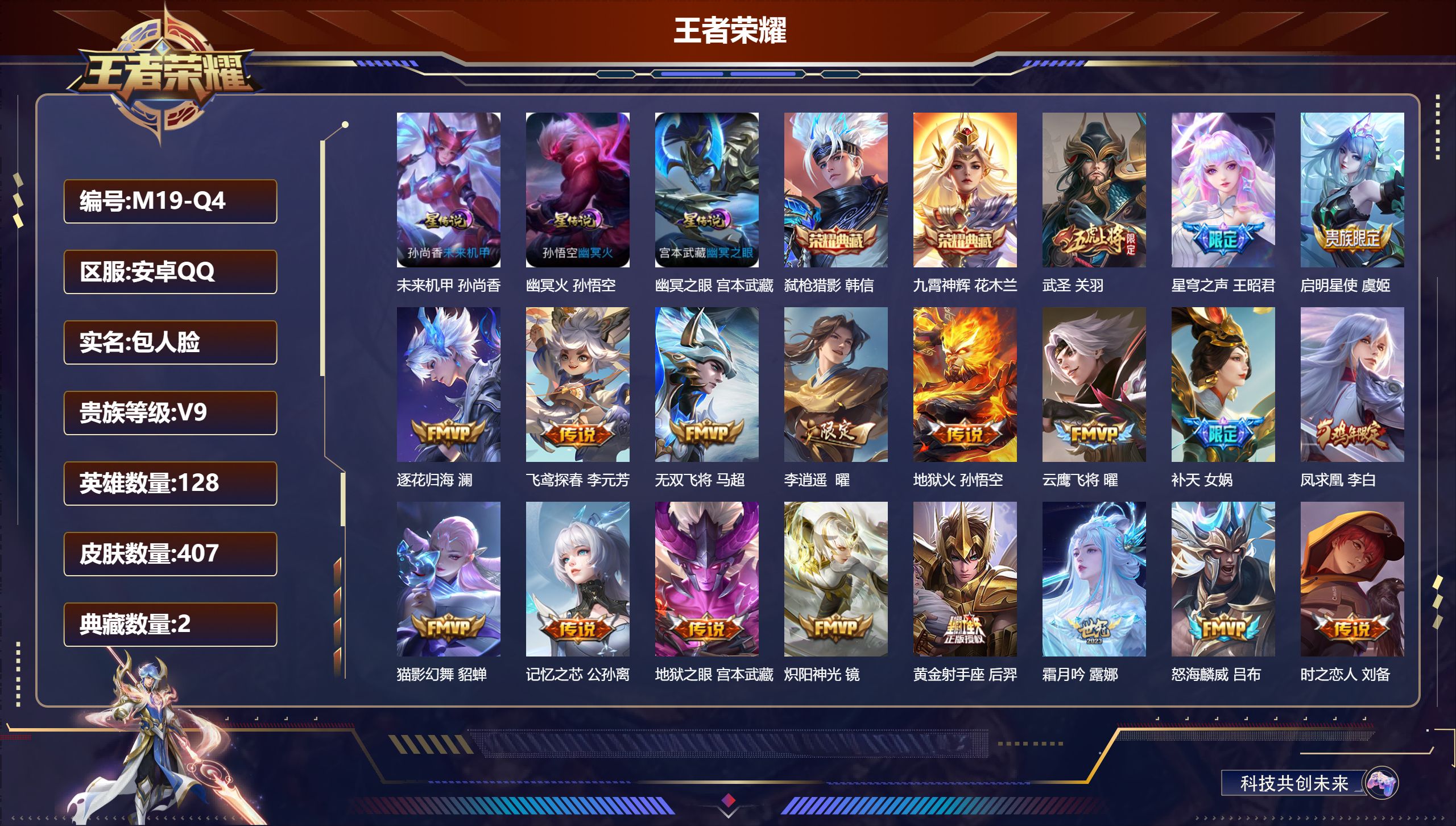 王者荣耀账号安卓QQ128英雄-407皮肤--V9-2典藏32传说 万战 沈梦溪 女娲 3星传说 幽冥火 幽冥之眼 未来机甲【全皮英雄】 影全皮 【典藏】 九霄神辉 弑枪猎影 【传说】 黄金天蝎座 乘龙淬吴钩 战鼓燎原 