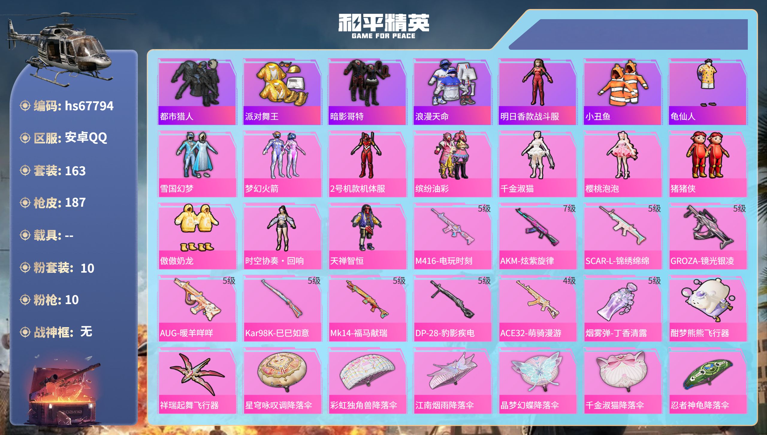 和平精英账号安卓QQ0载具-163套装-187枪皮-安卓手Q-9王牌印记-10粉装-10特效枪-61230热力值-163套装-187枪皮-1卓越印记-1传奇印记【10粉装】玩偶服-猪猪侠,套装-雪国幻梦,套装-天禅智恒,