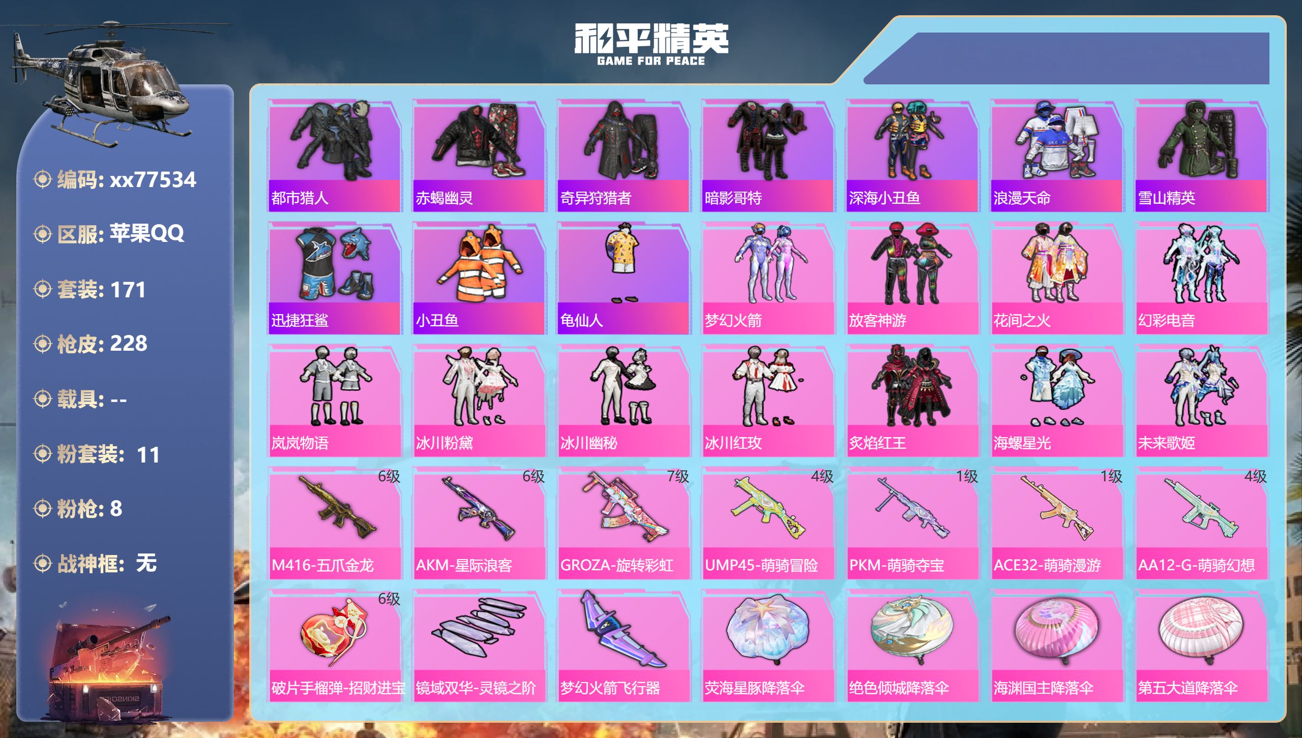 和平精英账号苹果QQ"@77534 包人脸 苹果手Q-12王牌印记-11粉装-8特效枪-71007热力值-171套装-2