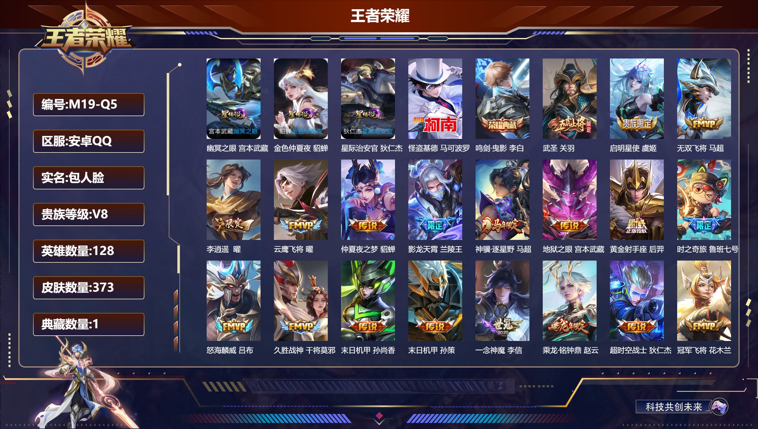 王者荣耀账号安卓QQ128英雄-373皮肤-禁止排行榜到5.16-V8-1典藏1珍品传说24传说 打野34段 中路34段 3星传说 幽冥之眼 星际治安官 金色仲夏夜【全皮英雄】 影全皮 【典藏】 鸣剑曳影 【珍品传说】 
