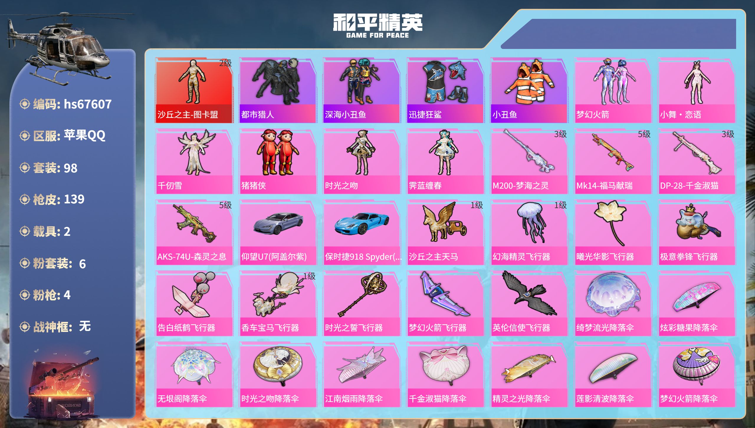 和平精英账号苹果QQhs67607 苹果手Q-4王牌印记-1红装-6粉装-4特效枪-2载具-45143热力值-98套装-