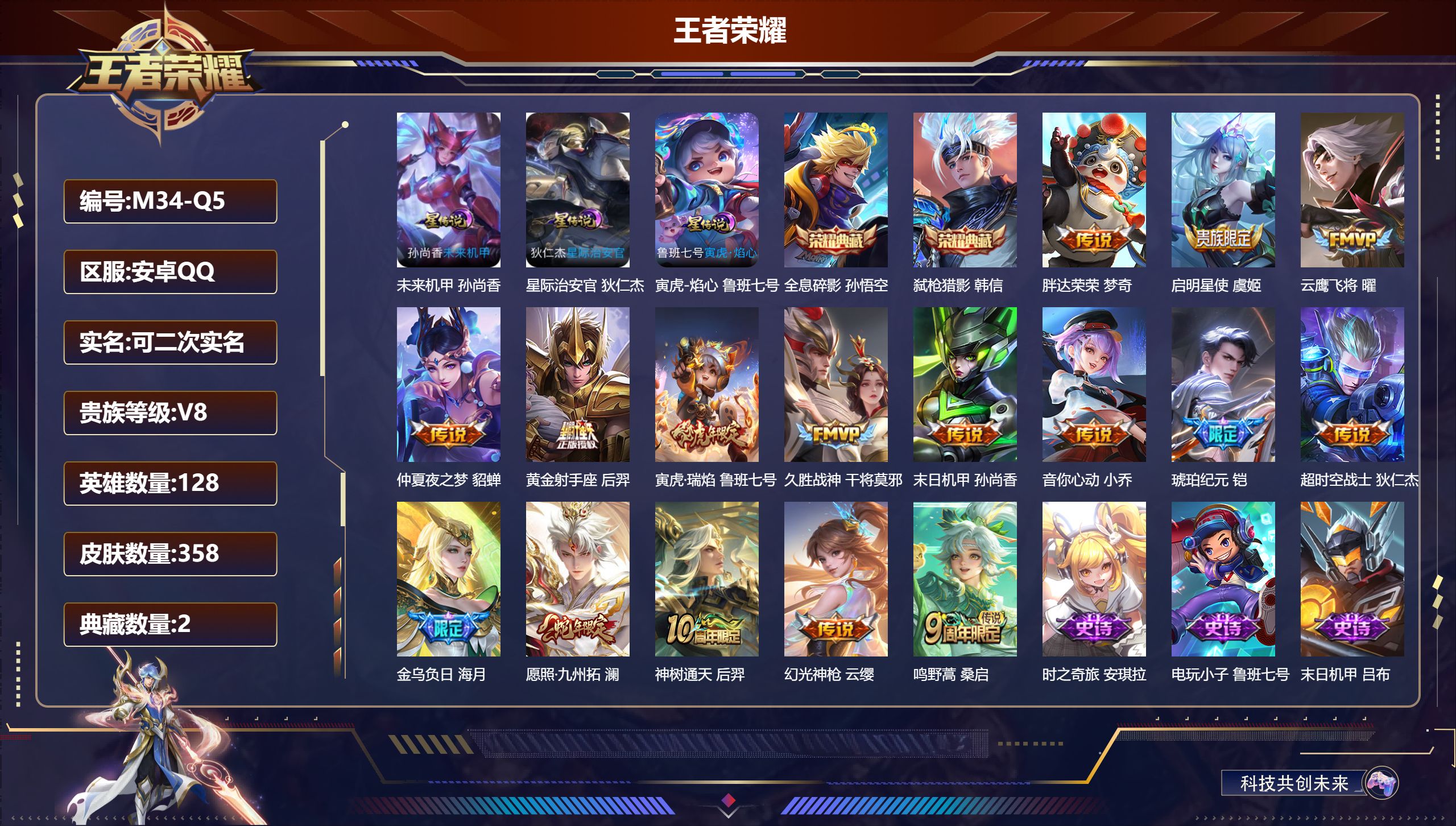 王者荣耀账号安卓QQ128英雄-358皮肤--V8-2典藏16传说 3星传说 寅虎·焰心 星际治安官 未来机甲【全皮英雄】 狂铁全皮 猪八戒全皮 【典藏】 全息碎影 弑枪猎影 【传说】 金乌负日 铠琥珀纪元 神树通天 幻