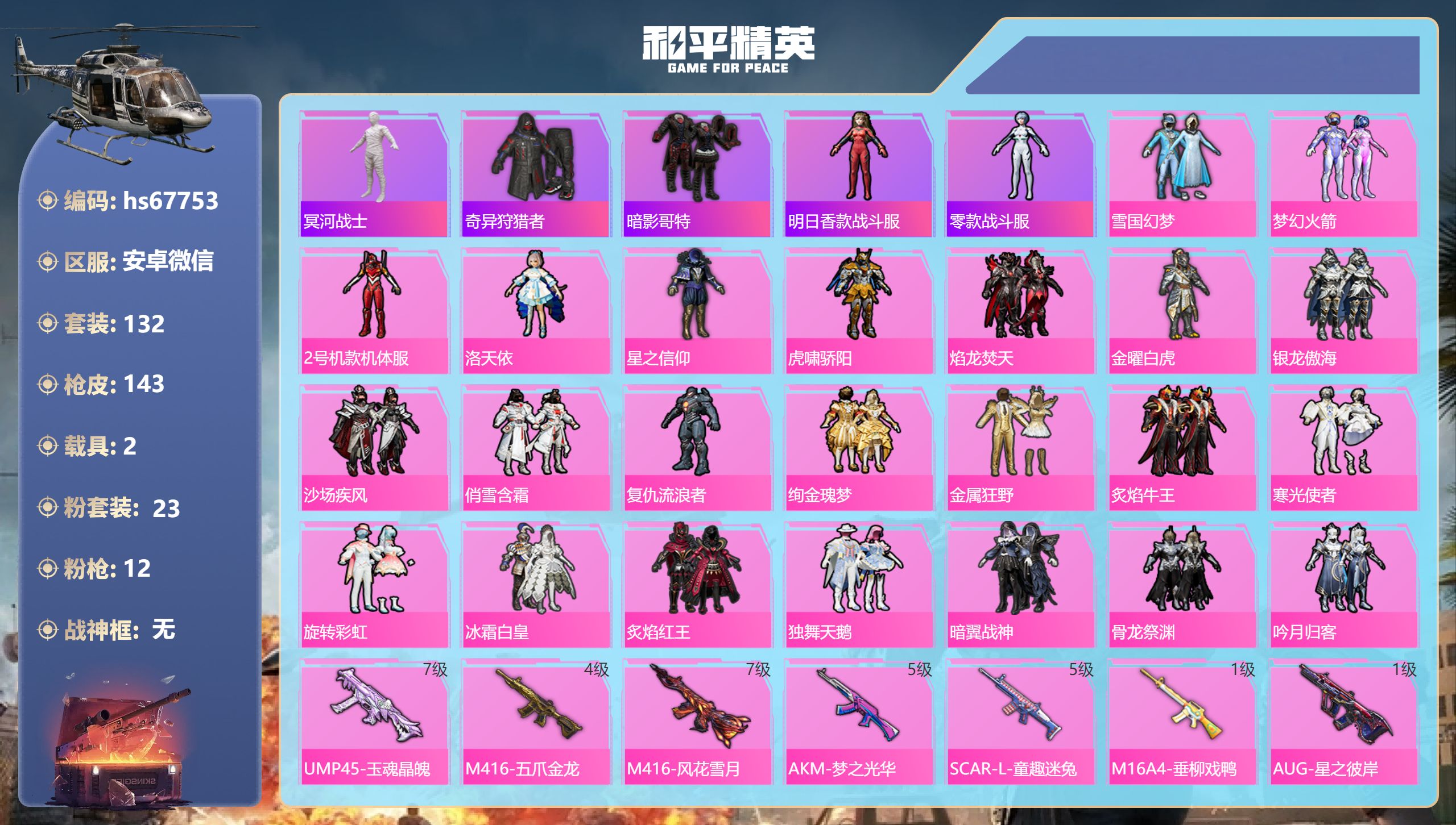 和平精英账号安卓微信2载具-132套装-143枪皮-hs67753 安卓微信-6王牌印记-23粉装-12特效枪-2载具-59051热力值-132套装-143枪皮
【23粉装】套装-绚金瑰梦,套装-暗翼战神,套装-雪国幻梦