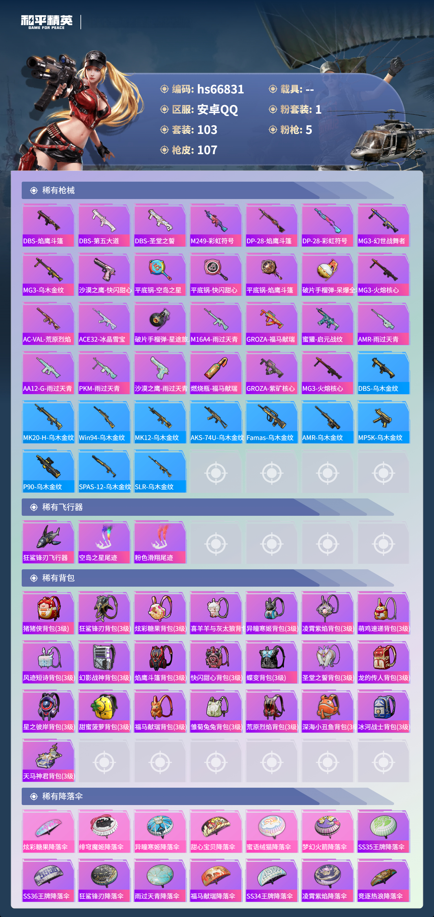 HPSJ4150931和平精英账号详情图6 HPSJ4150931和平精英账号详情图6