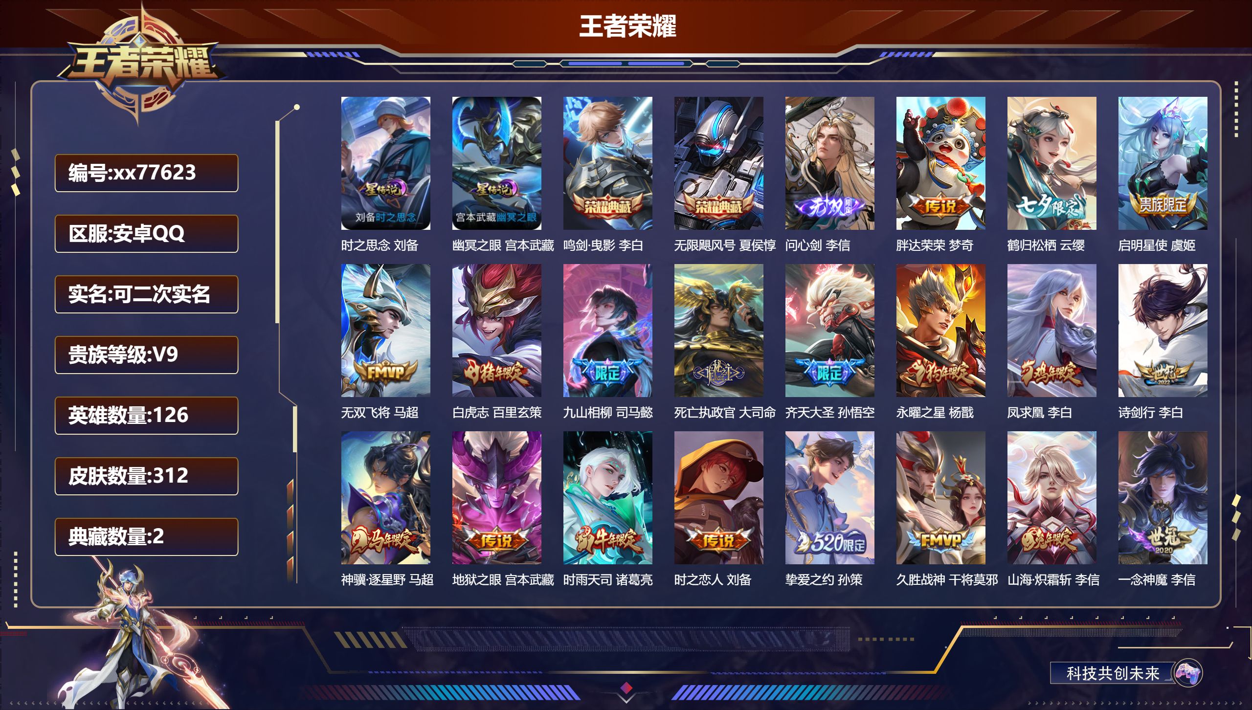 王者荣耀账号安卓QQ@77623 可二次 V9 贵族积分 安卓QQ/312皮肤/126英雄/2典藏/0珍品无双/1无双/